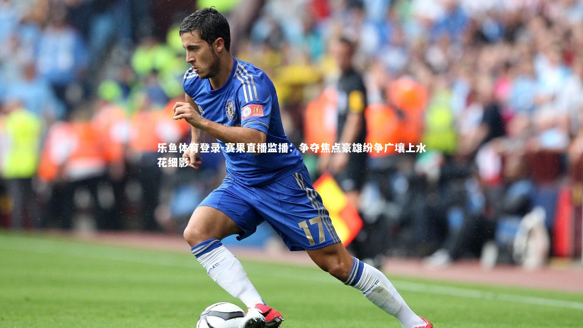 赛果直播监播:争夺焦点豪雄纷争广壤上水花细影