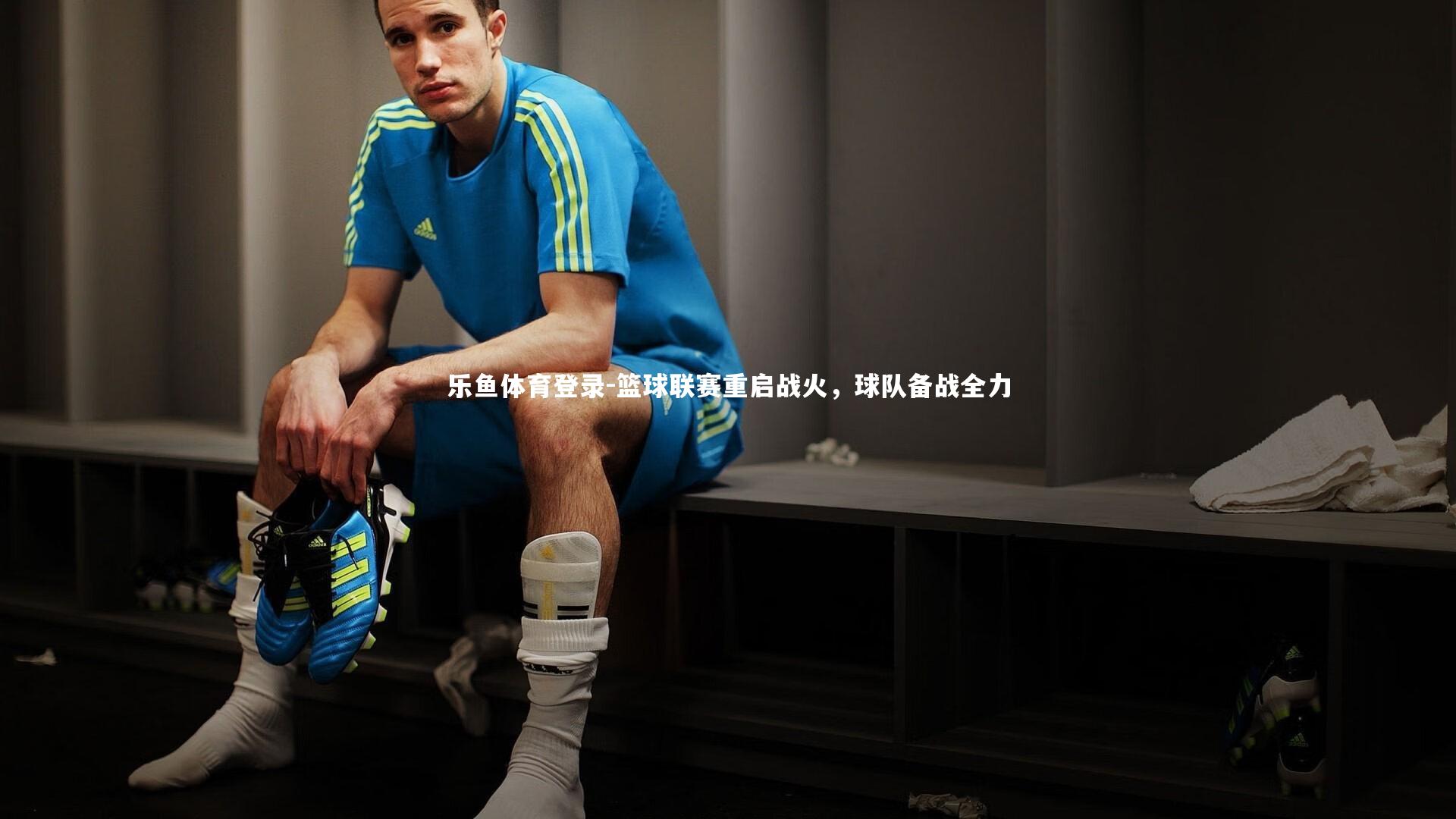 篮球联赛重启战火，球队备战全力