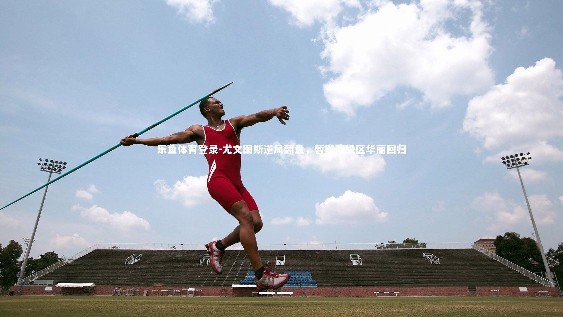尤文图斯逆风翻盘，暂别降级区华丽回归