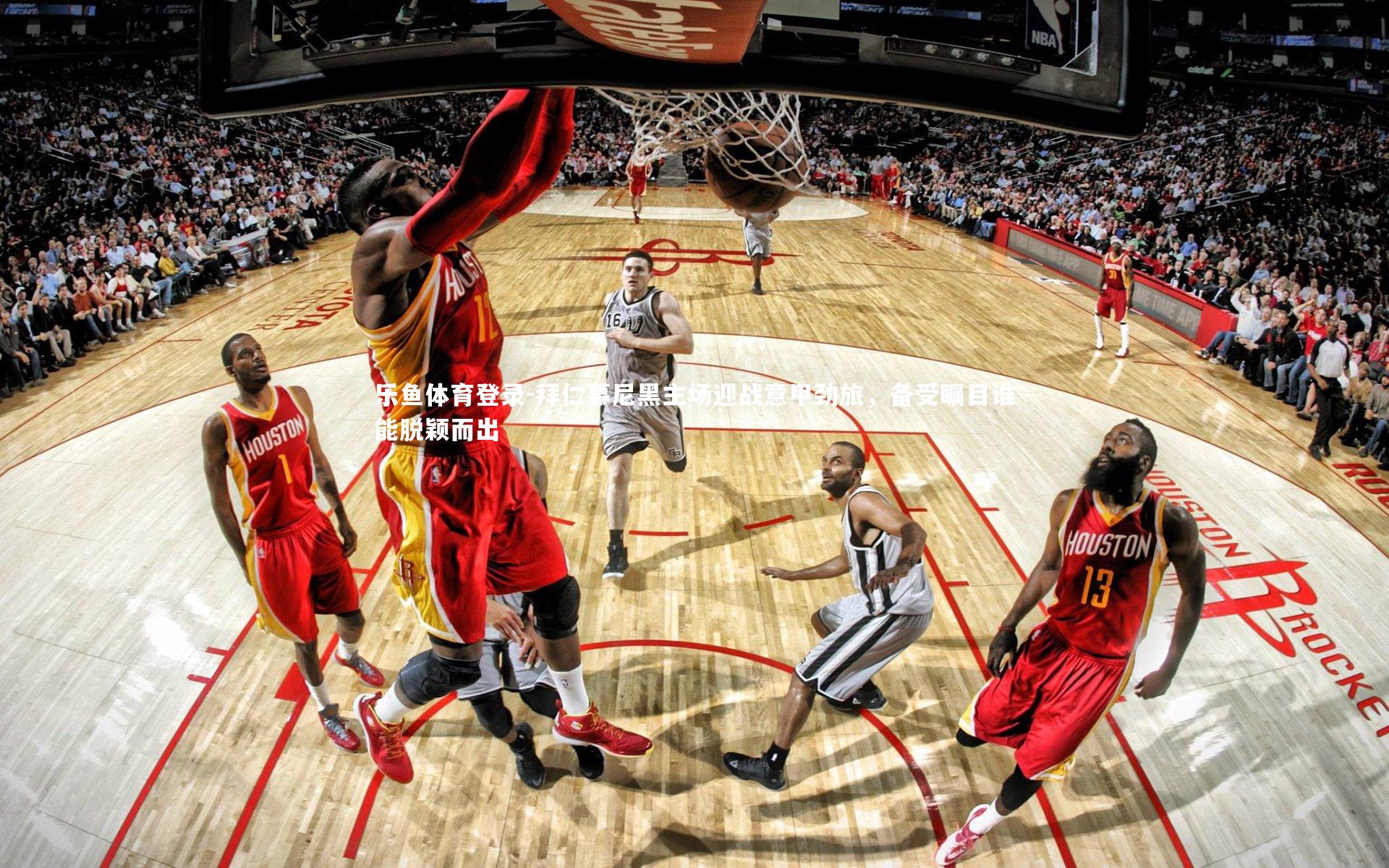 拜仁慕尼黑主场迎战意甲劲旅，备受瞩目谁能脱颖而出