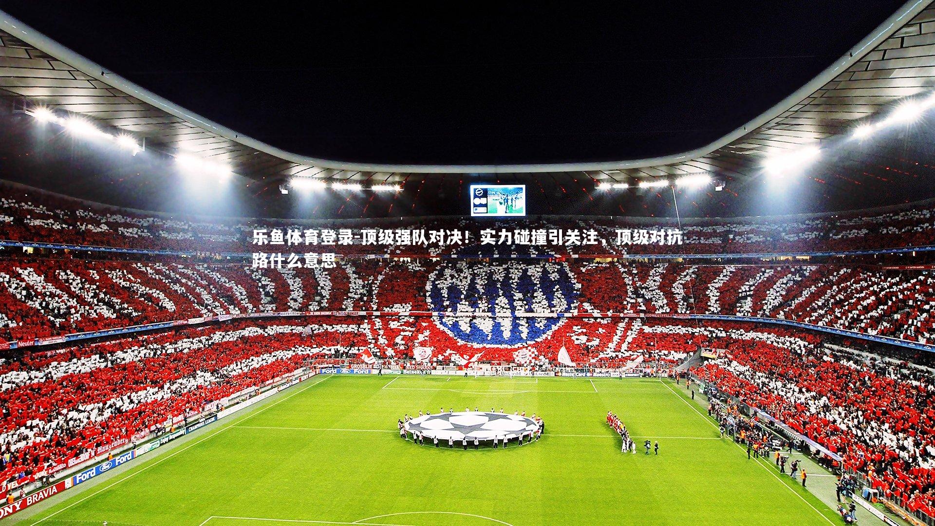 顶级强队对决!实力碰撞引关注,顶级对抗路什么意思