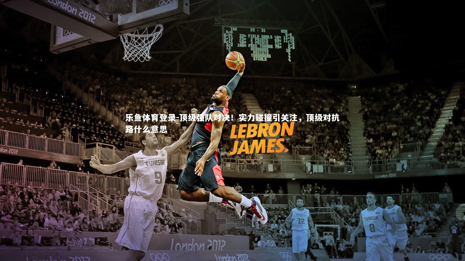 顶级强队对决!实力碰撞引关注,顶级对抗路什么意思