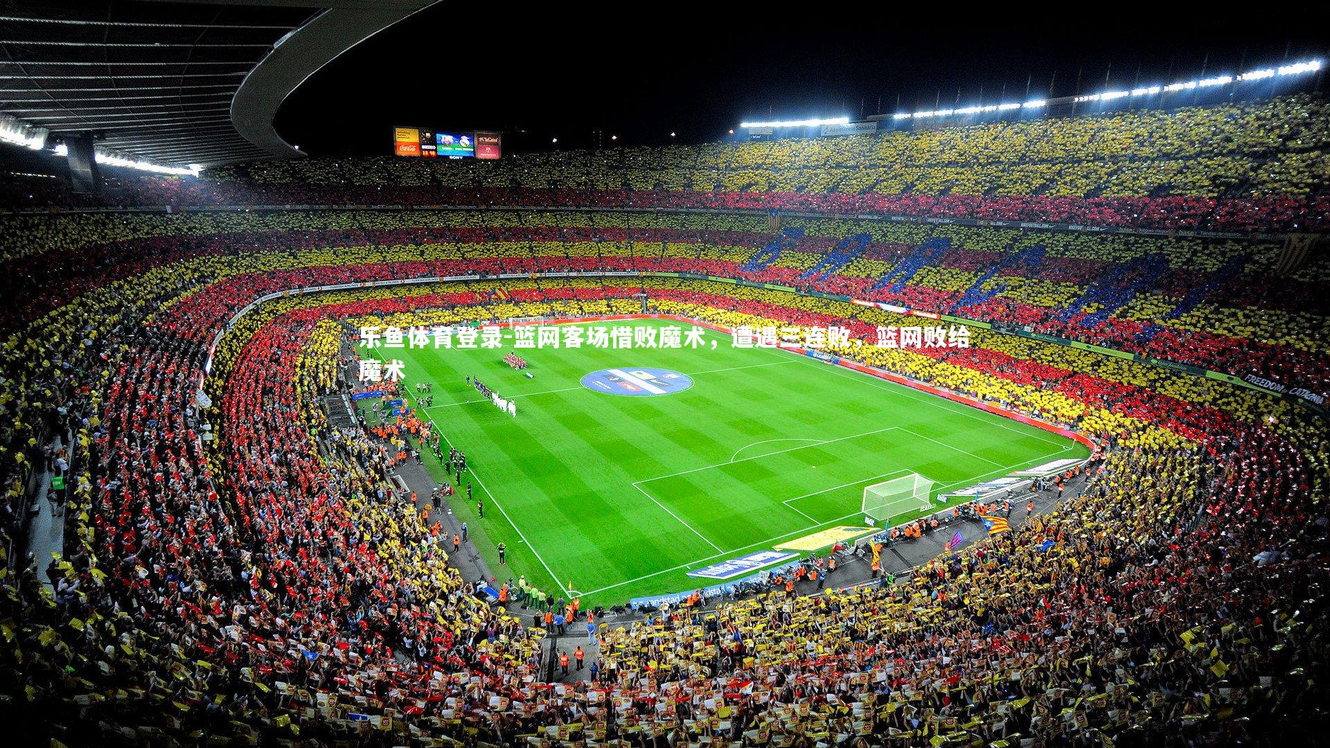 篮网客场惜败魔术，遭遇三连败，篮网败给魔术