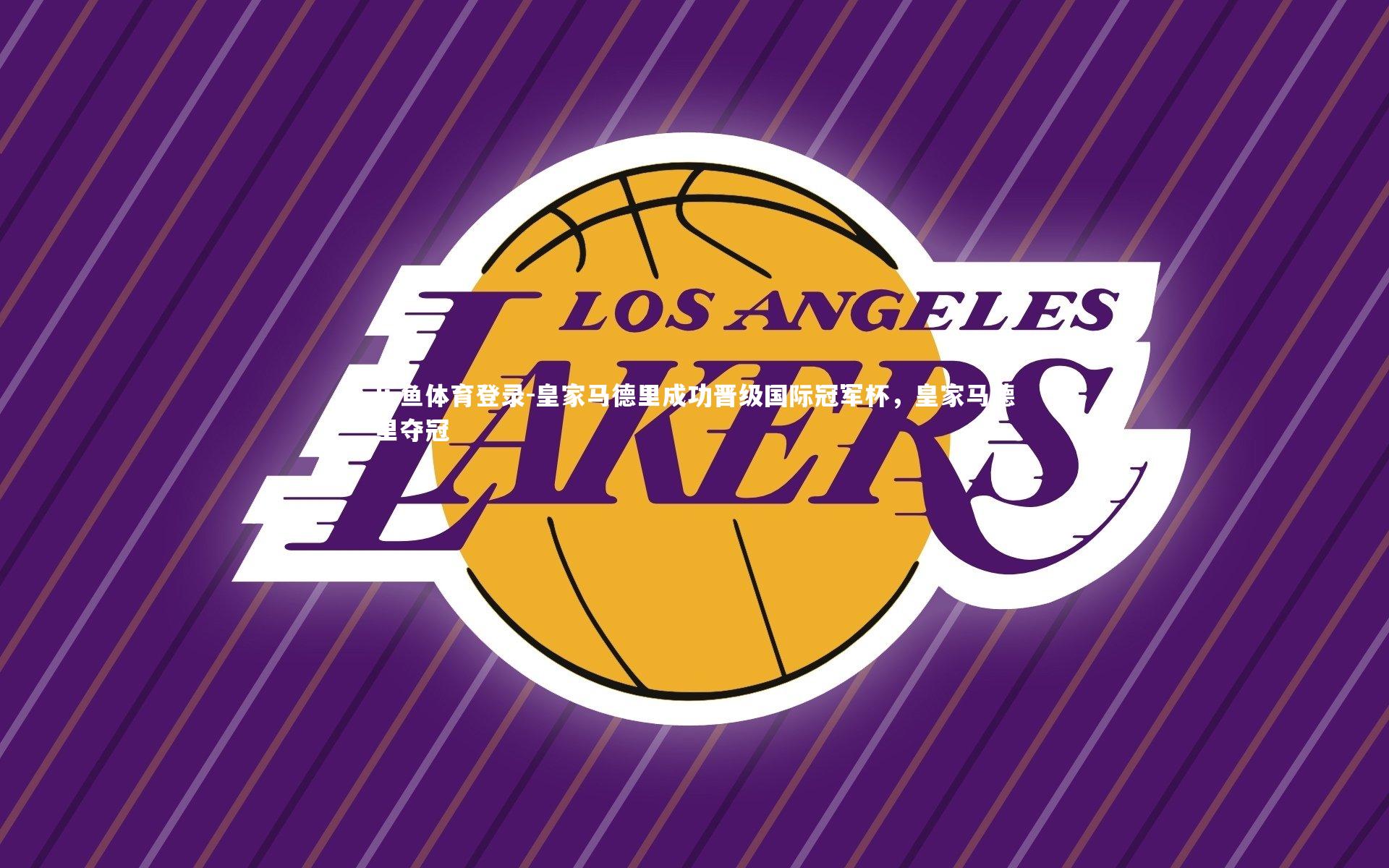 皇家马德里成功晋级国际冠军杯,皇家马德里夺冠