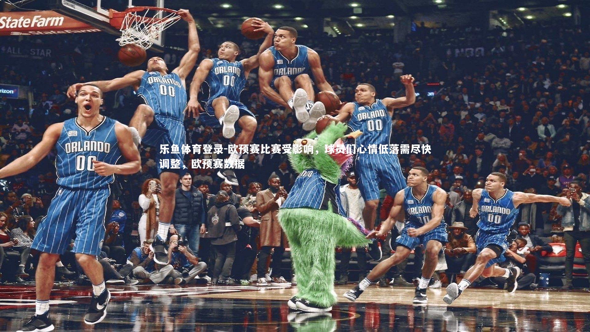 欧预赛比赛受影响，球员们心情低落需尽快调整，欧预赛数据