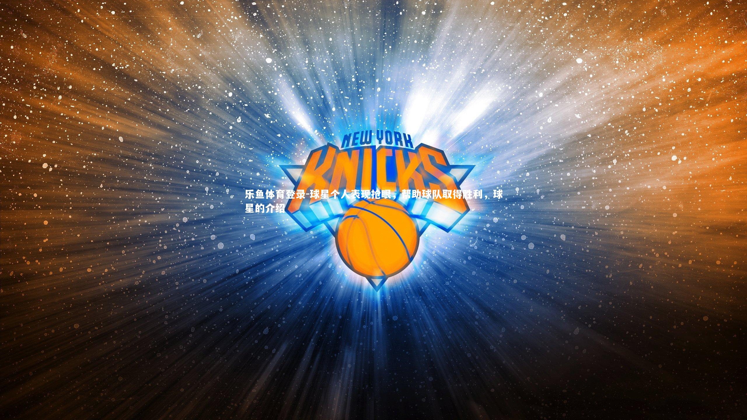 球星个人表现抢眼，帮助球队取得胜利，球星的介绍