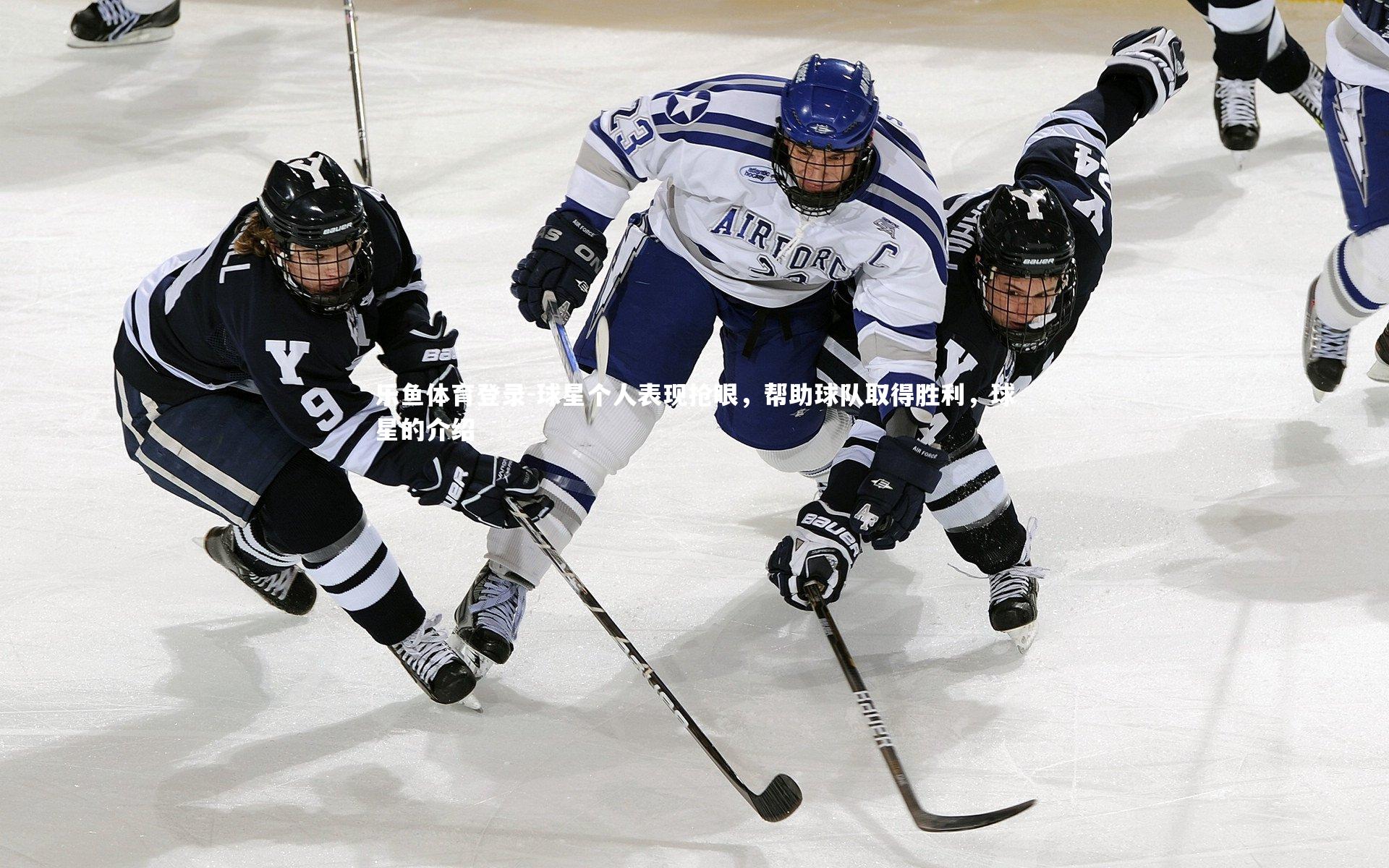 球星个人表现抢眼，帮助球队取得胜利，球星的介绍