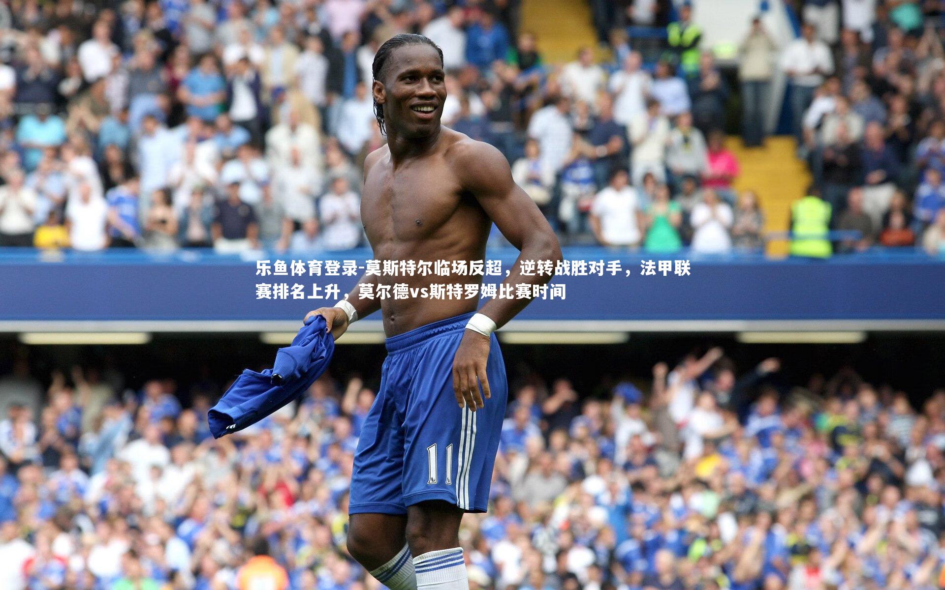 莫斯特尔临场反超，逆转战胜对手，法甲联赛排名上升，莫尔德vs斯特罗姆比赛时间