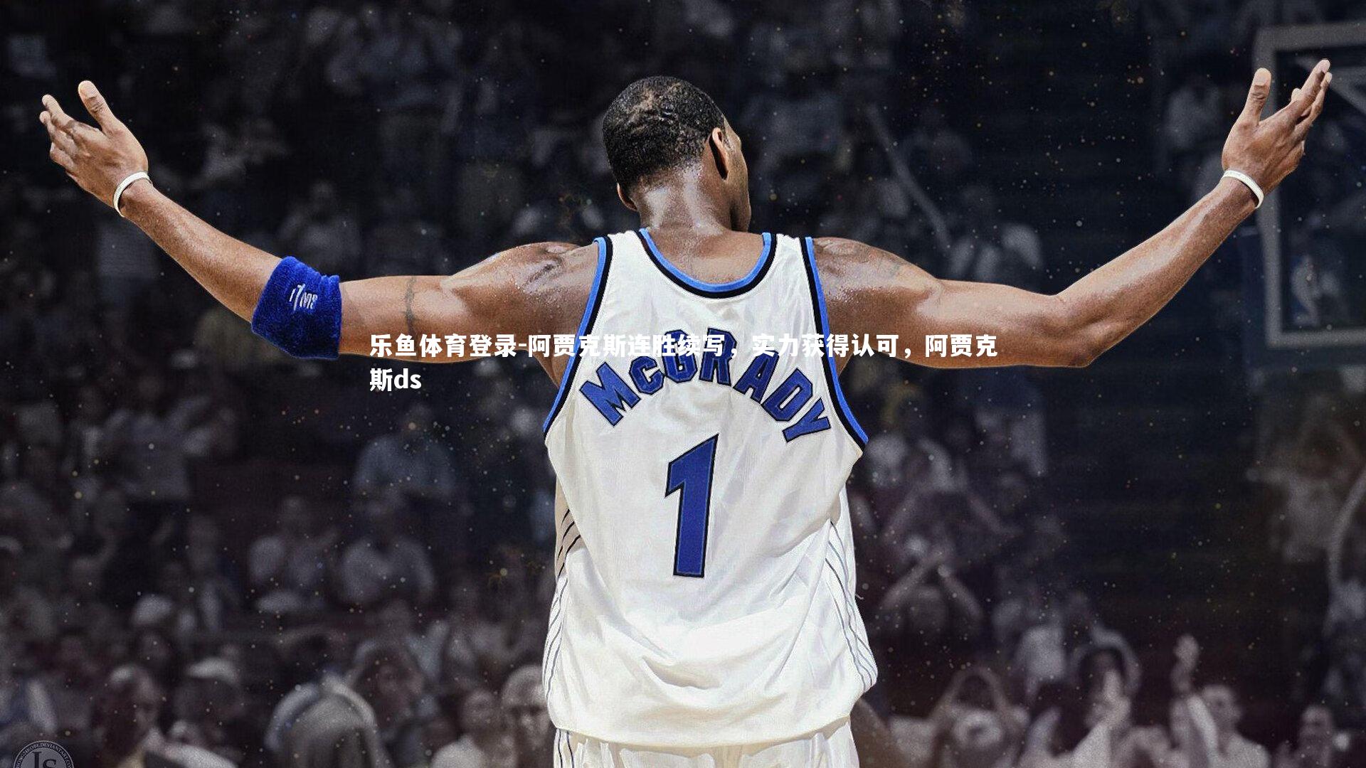 阿贾克斯连胜续写，实力获得认可，阿贾克斯ds