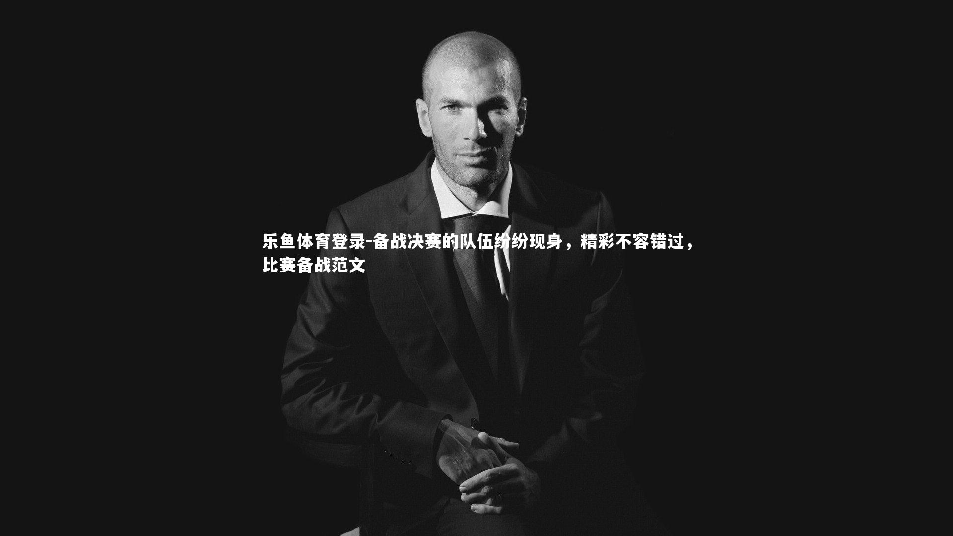 乐鱼体育登录-备战决赛的队伍纷纷现身,精彩不容错过,比赛备战范文