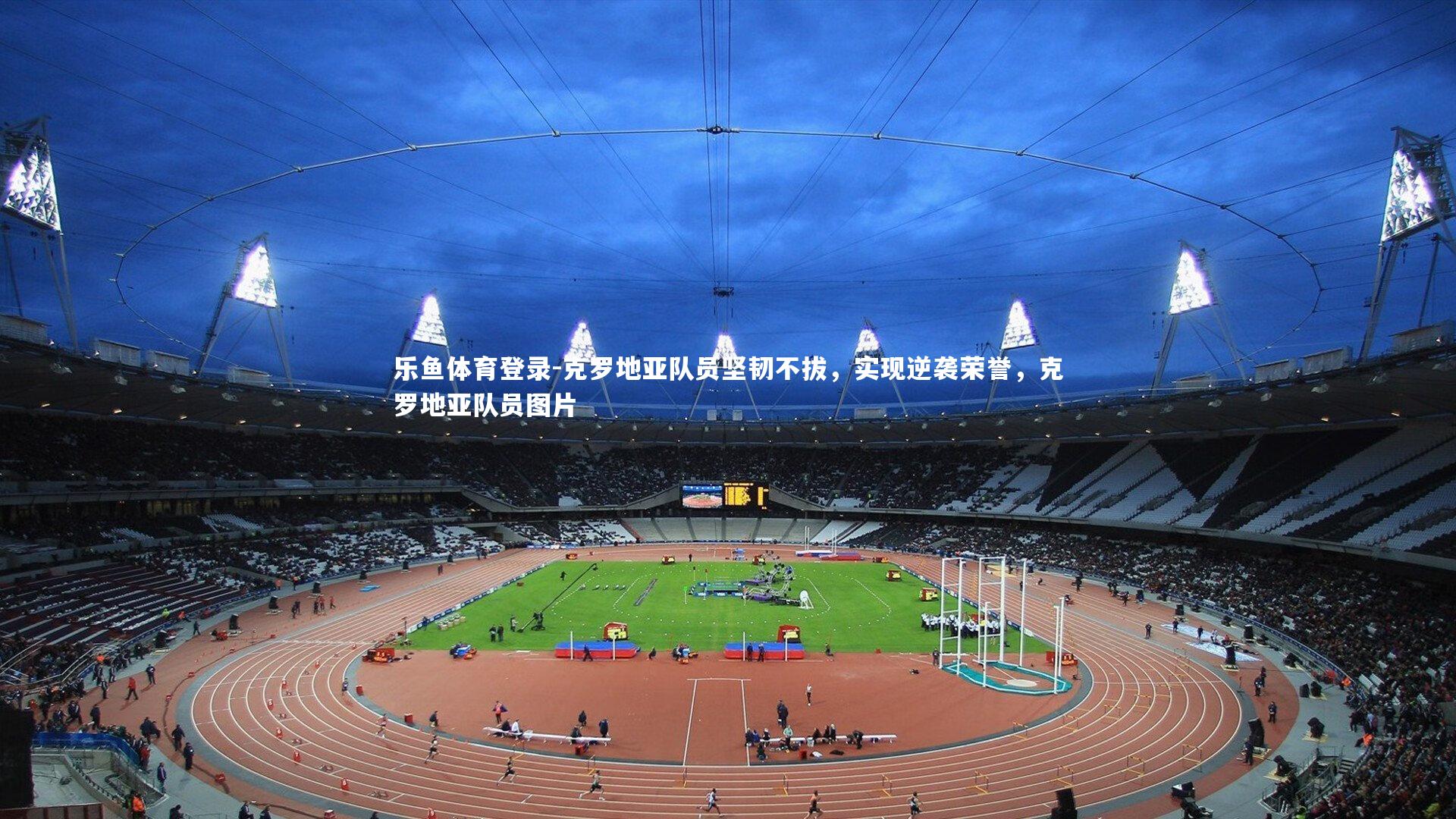 克罗地亚队员坚韧不拔，实现逆袭荣誉，克罗地亚队员图片