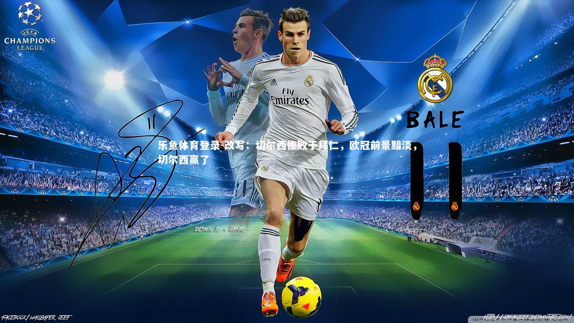 改写：切尔西惨败于拜仁，欧冠前景黯淡，切尔西赢了