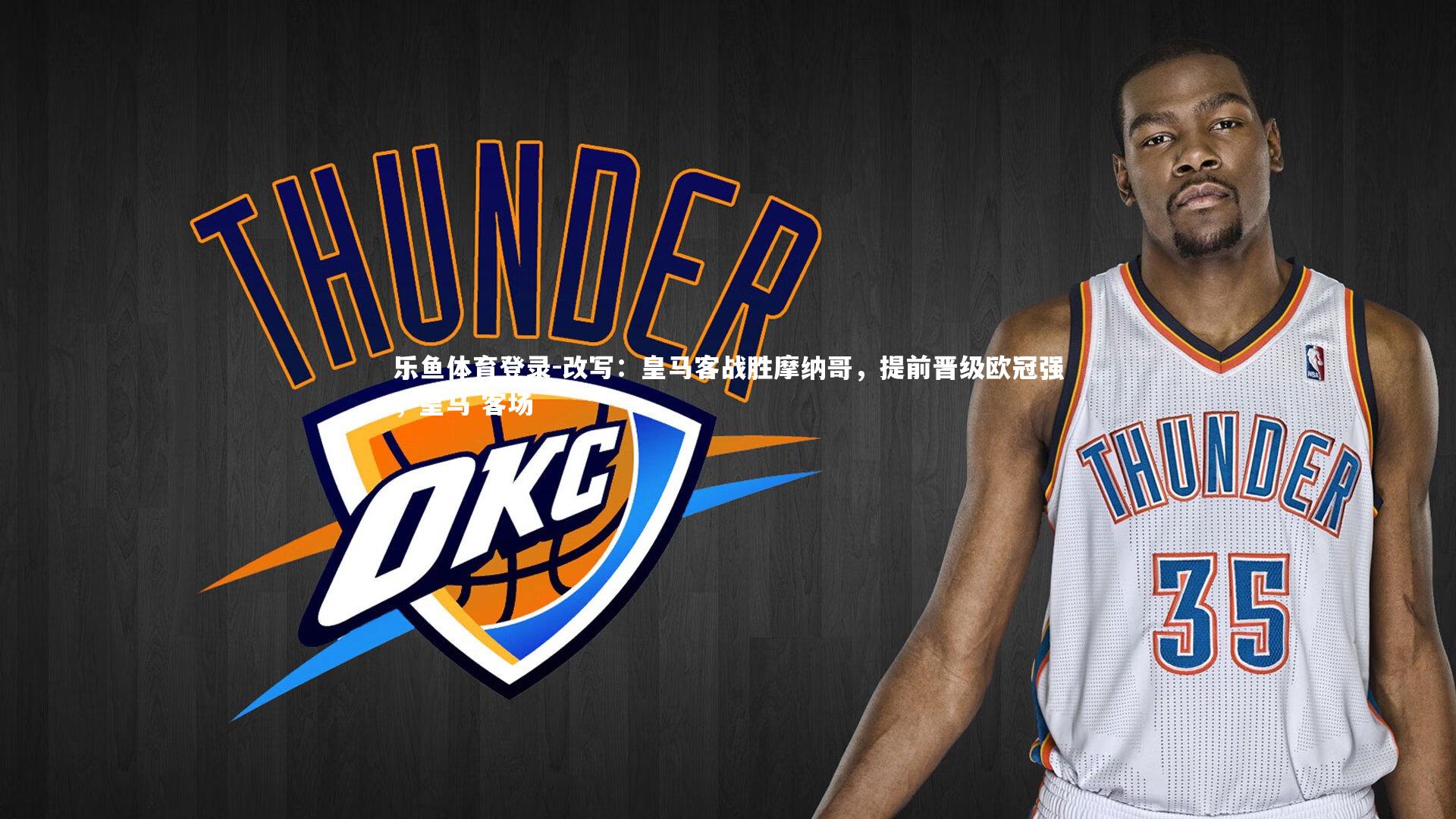 改写:皇马客战胜摩纳哥,提前晋级欧冠强,皇马 客场