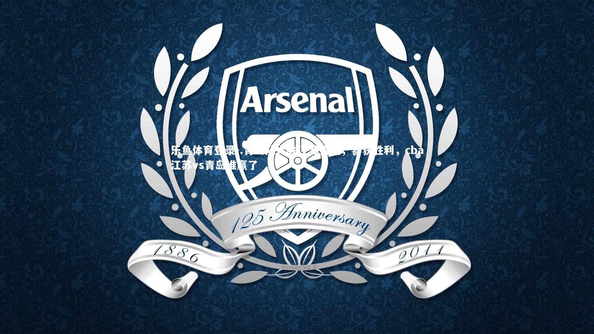 .青岛队大胜江苏男篮，喜获胜利，cba江苏vs青岛谁赢了