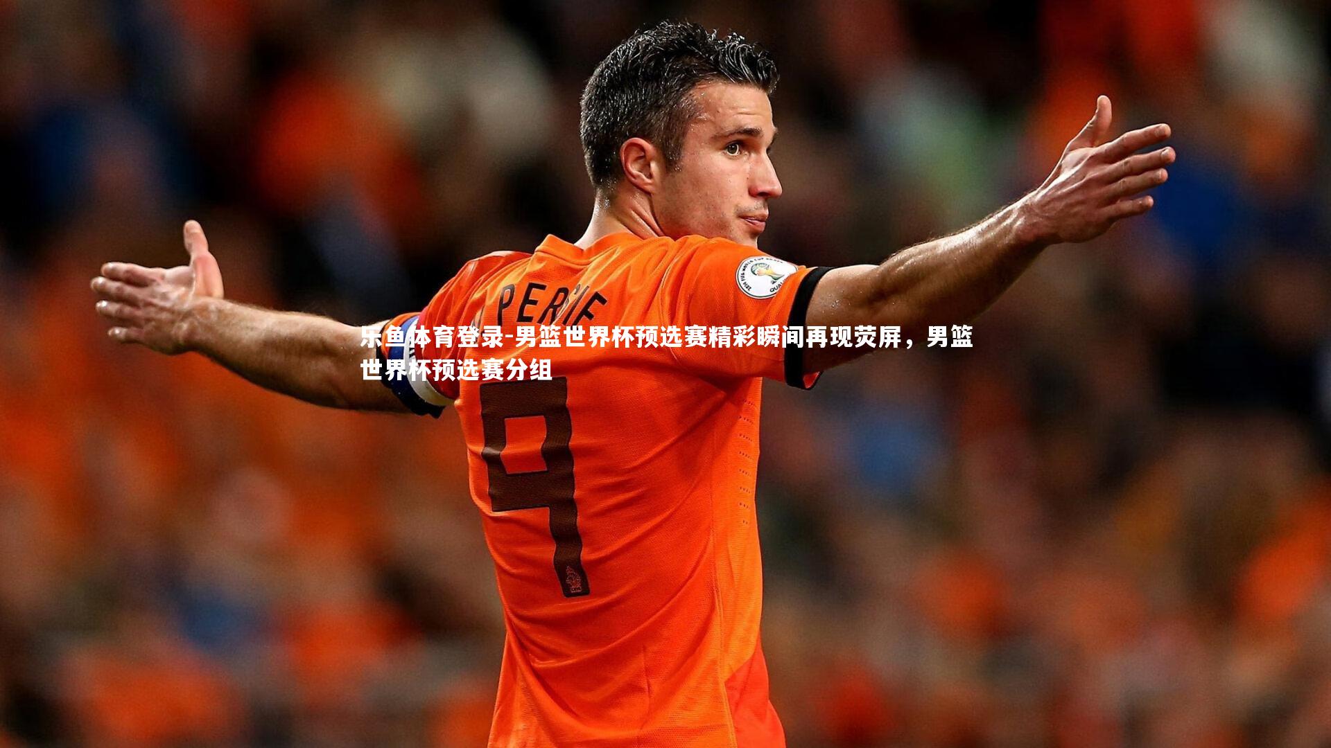 男篮世界杯预选赛精彩瞬间再现荧屏，男篮世界杯预选赛分组