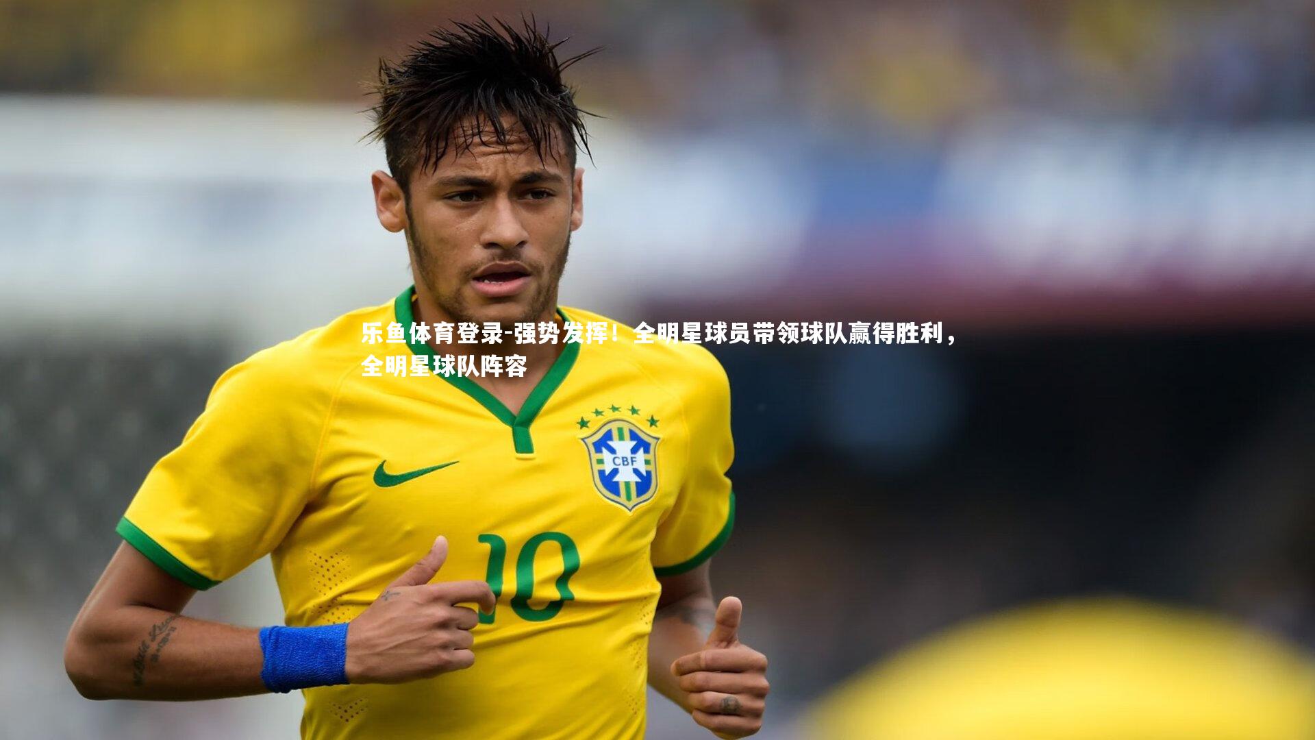 强势发挥！全明星球员带领球队赢得胜利，全明星球队阵容