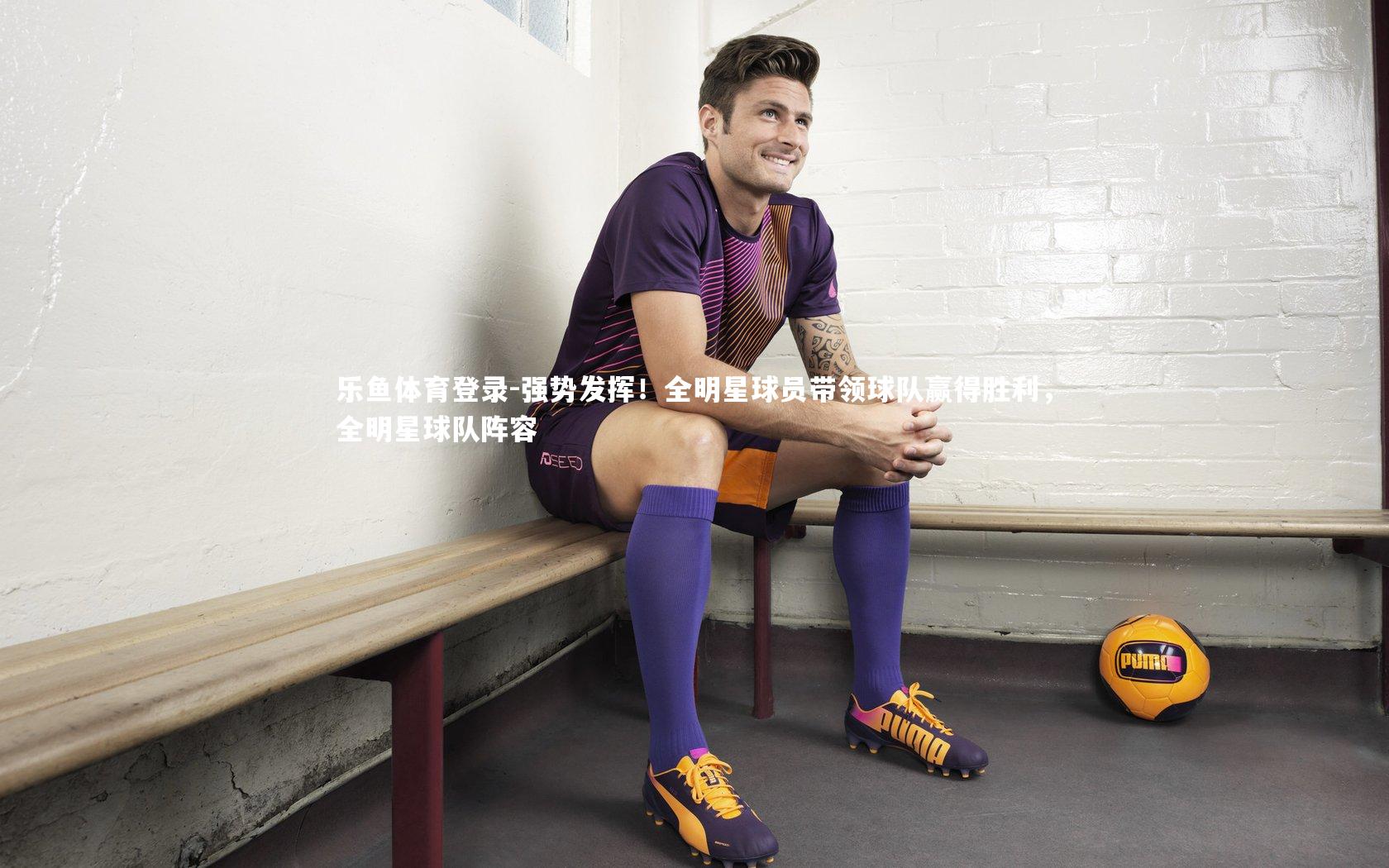 强势发挥！全明星球员带领球队赢得胜利，全明星球队阵容