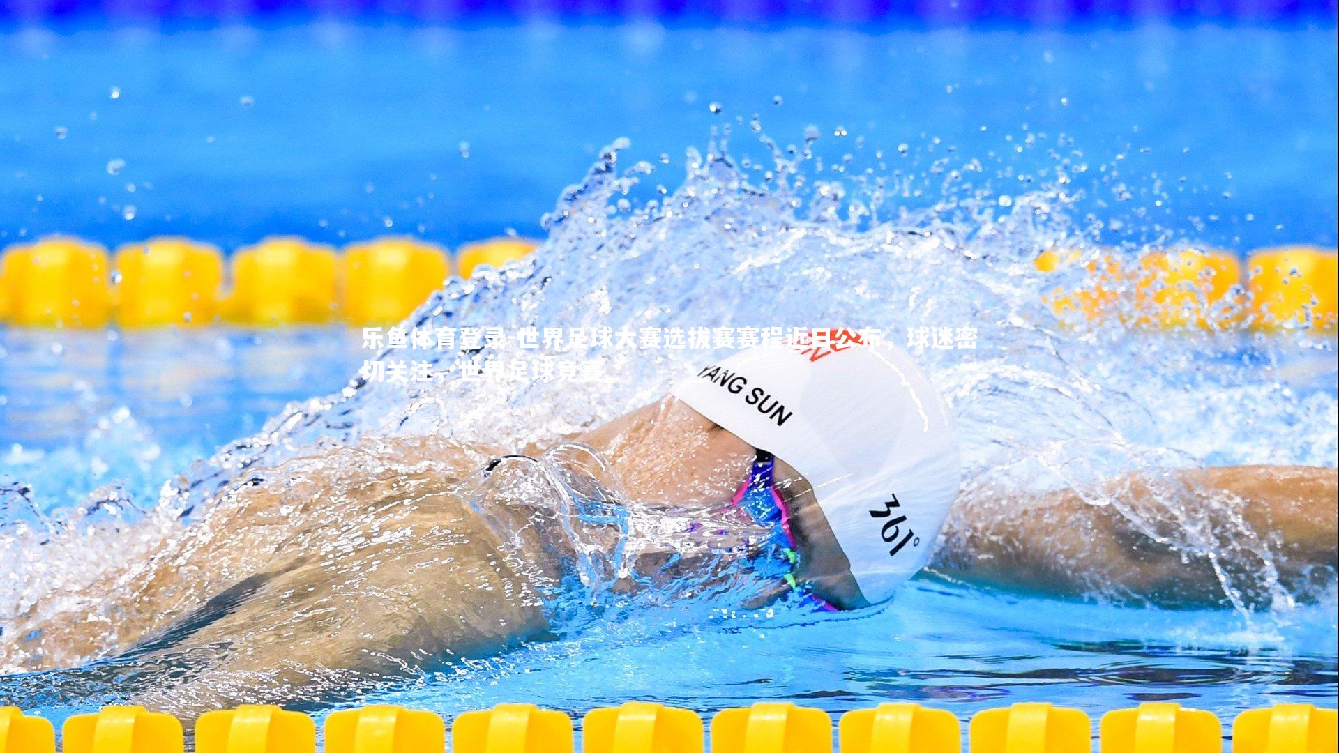 世界足球大赛选拔赛赛程近日公布,球迷密切关注,世界足球竞赛