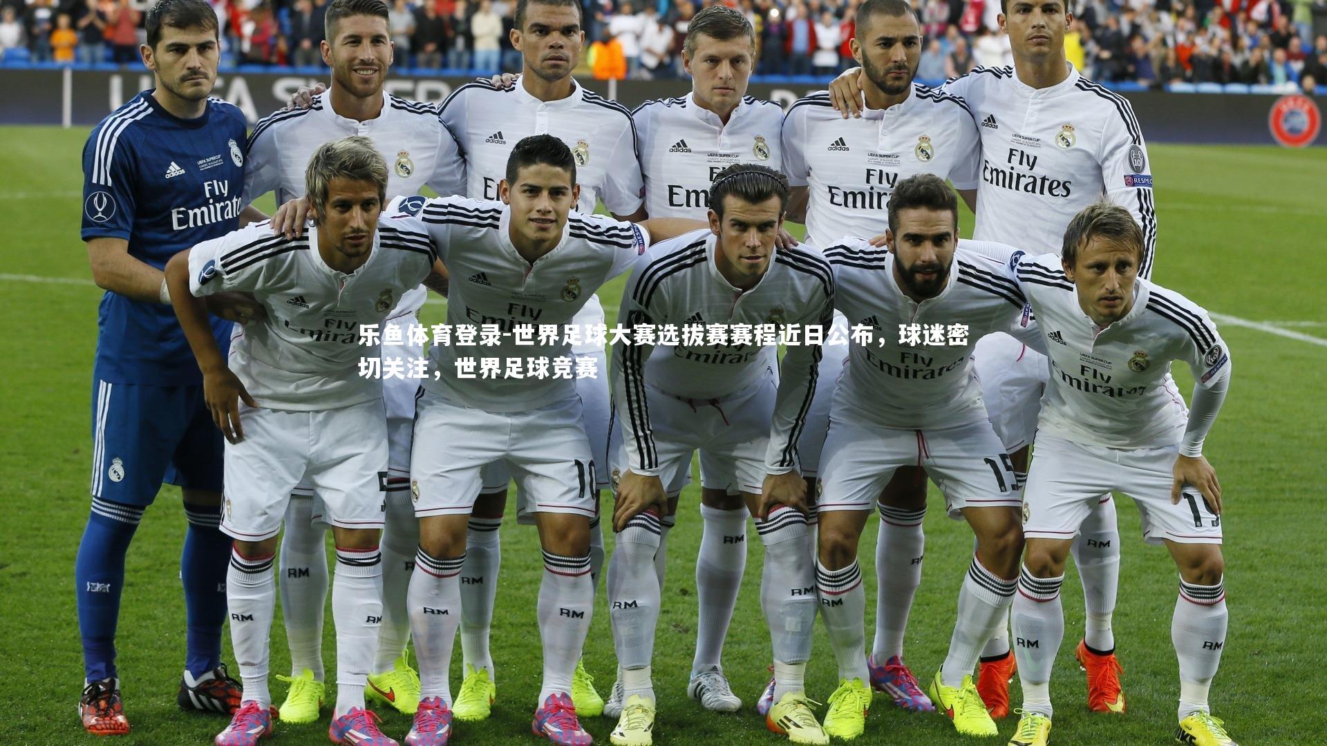 世界足球大赛选拔赛赛程近日公布,球迷密切关注,世界足球竞赛
