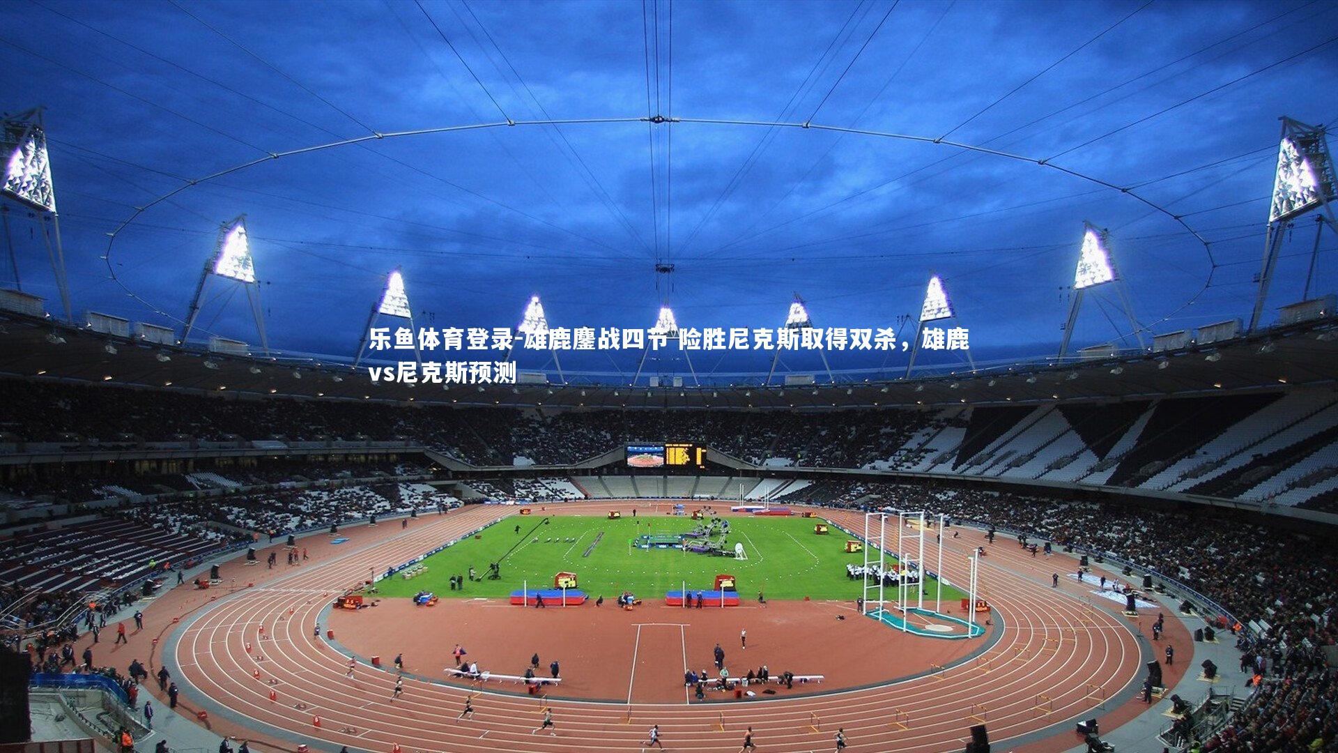 雄鹿鏖战四节 险胜尼克斯取得双杀，雄鹿vs尼克斯预测