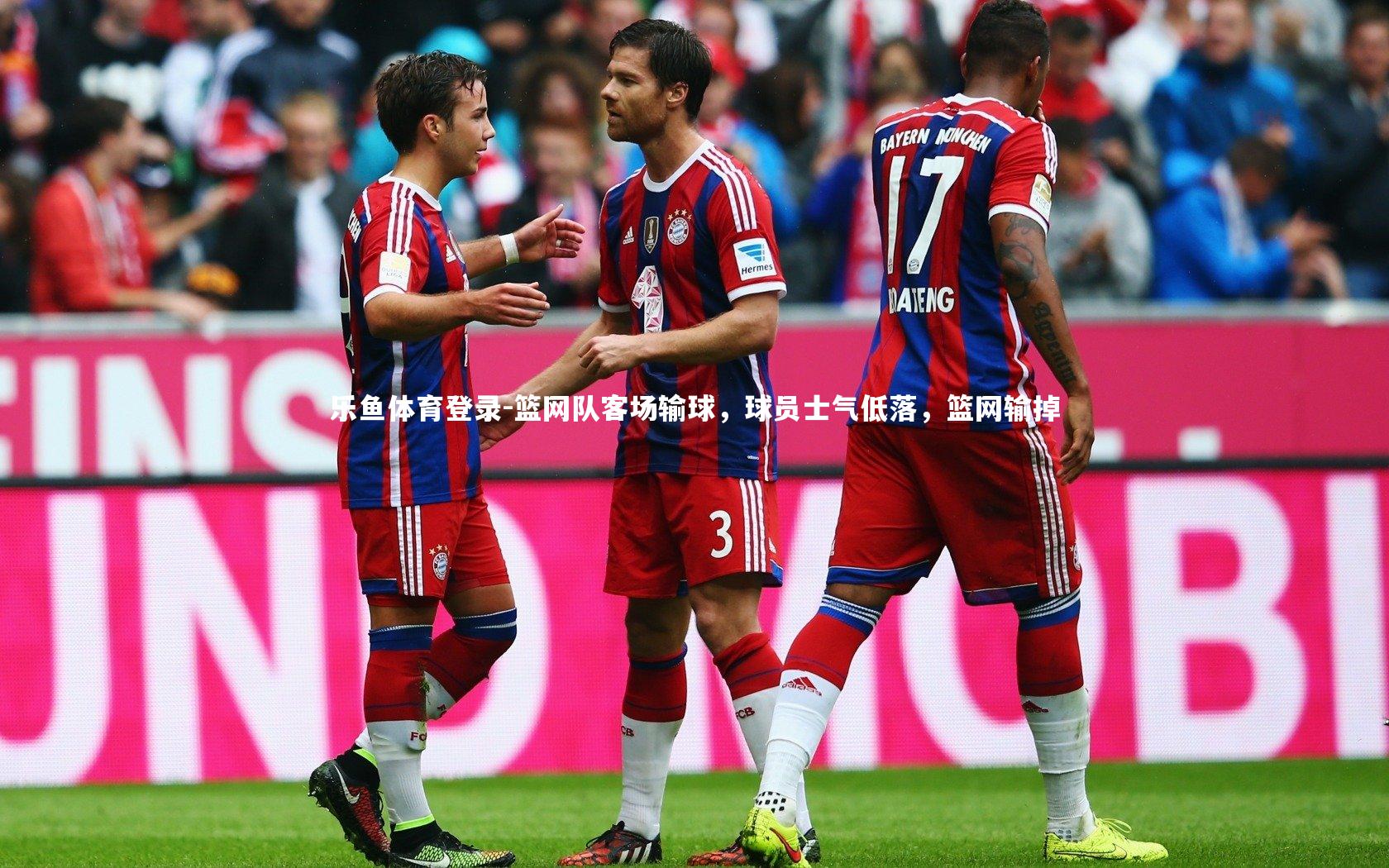 篮网队客场输球，球员士气低落，篮网输掉