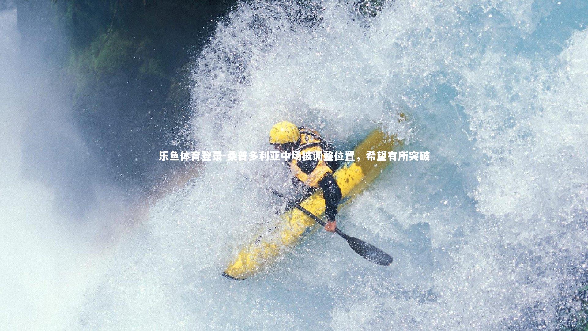 桑普多利亚中场被调整位置，希望有所突破