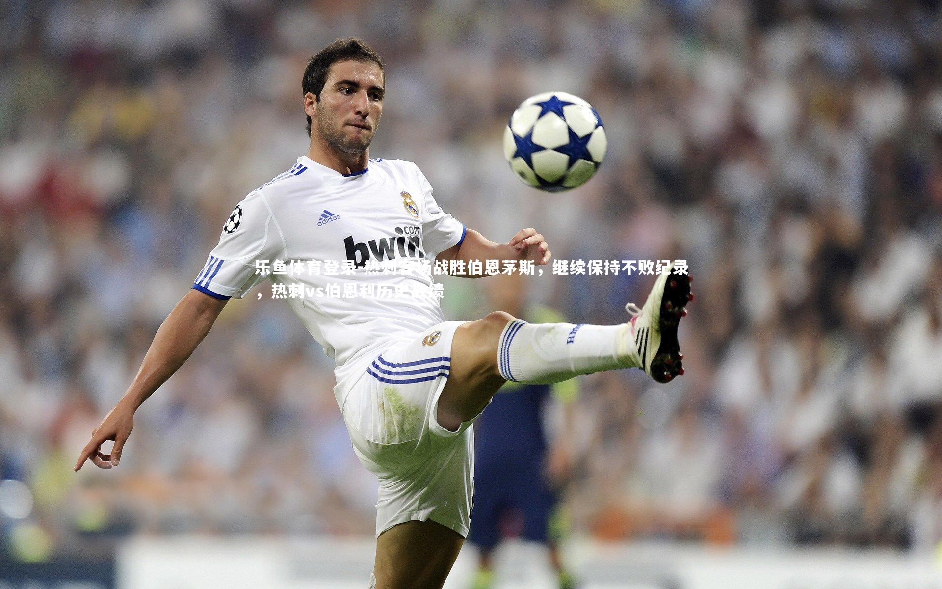 热刺客场战胜伯恩茅斯，继续保持不败纪录，热刺vs伯恩利历史战绩