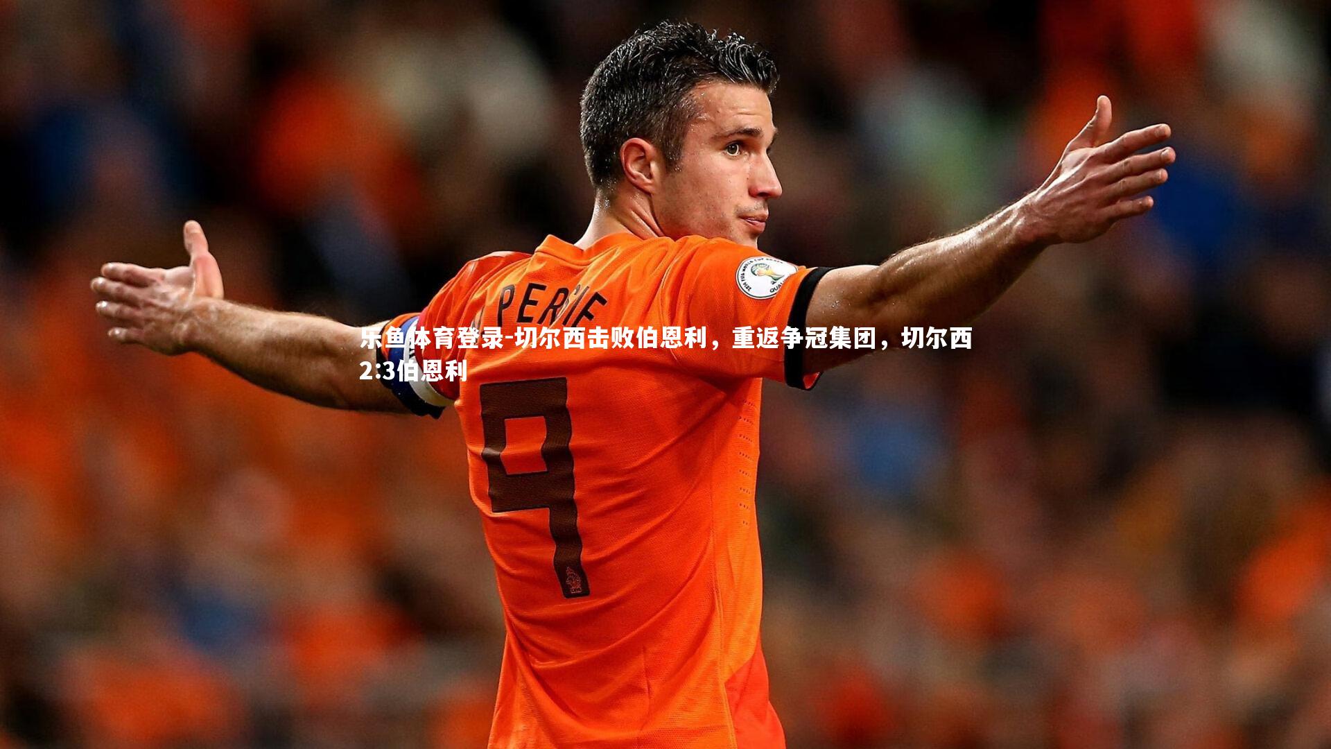 切尔西击败伯恩利，重返争冠集团，切尔西2:3伯恩利