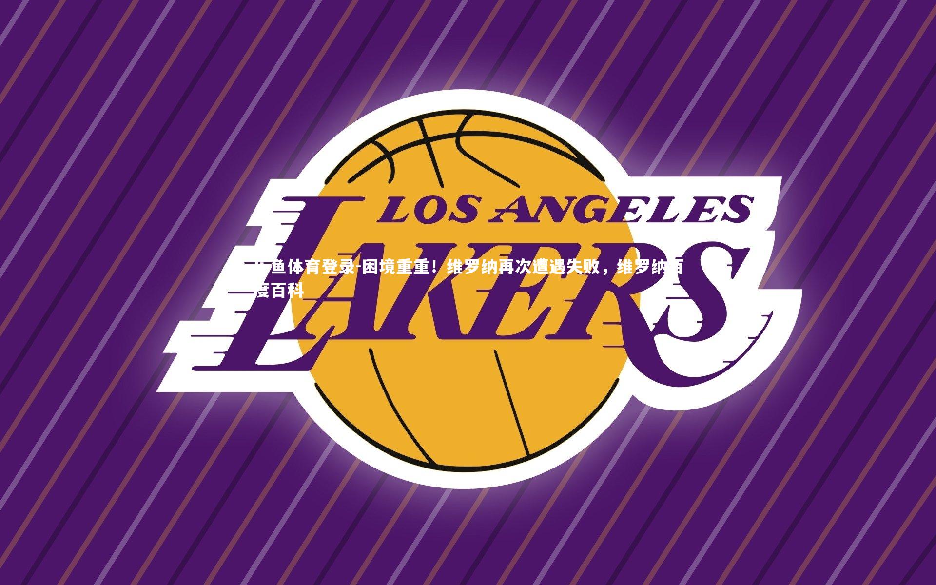 困境重重！维罗纳再次遭遇失败，维罗纳百度百科