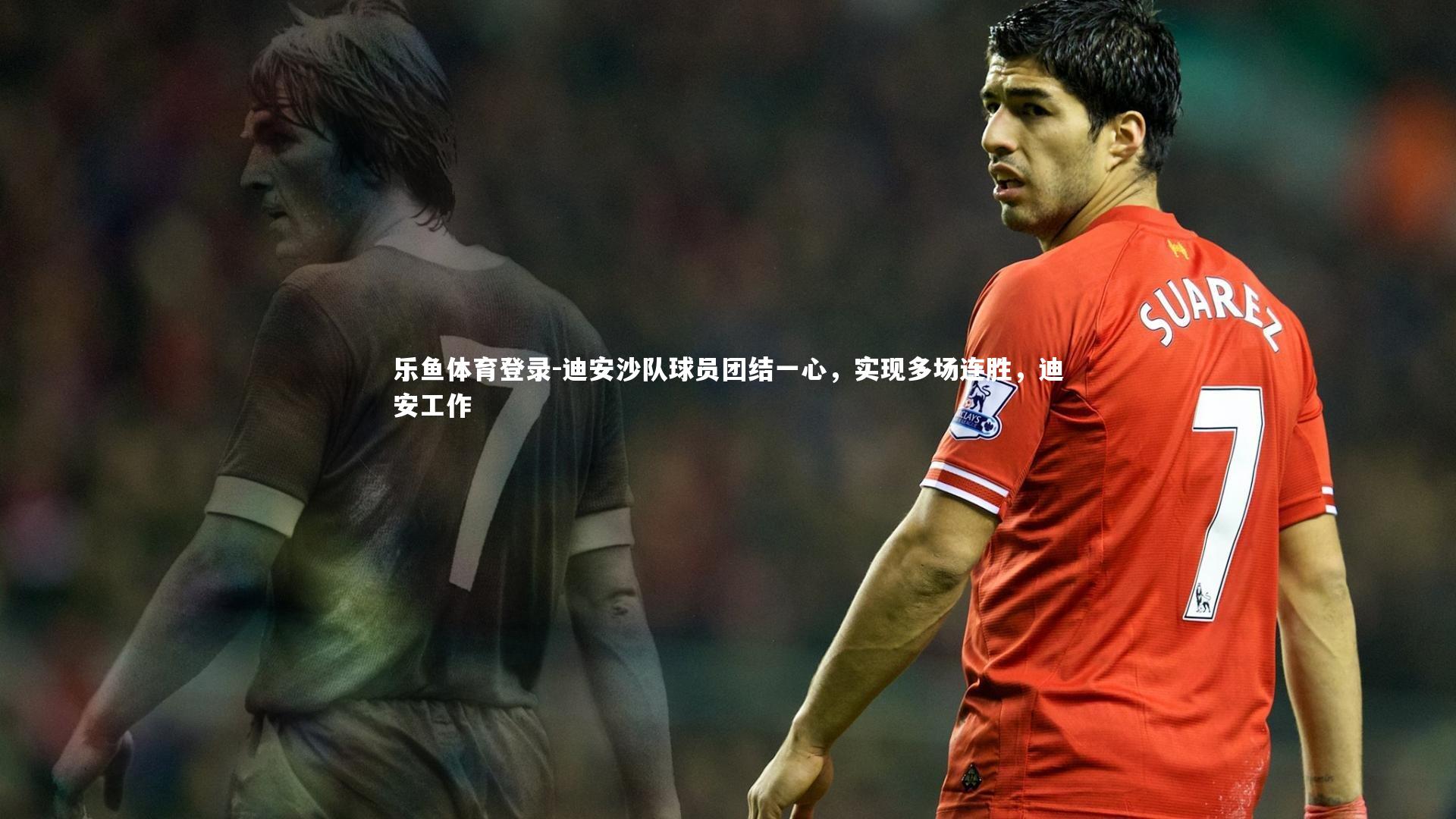 迪安沙队球员团结一心，实现多场连胜，迪安工作