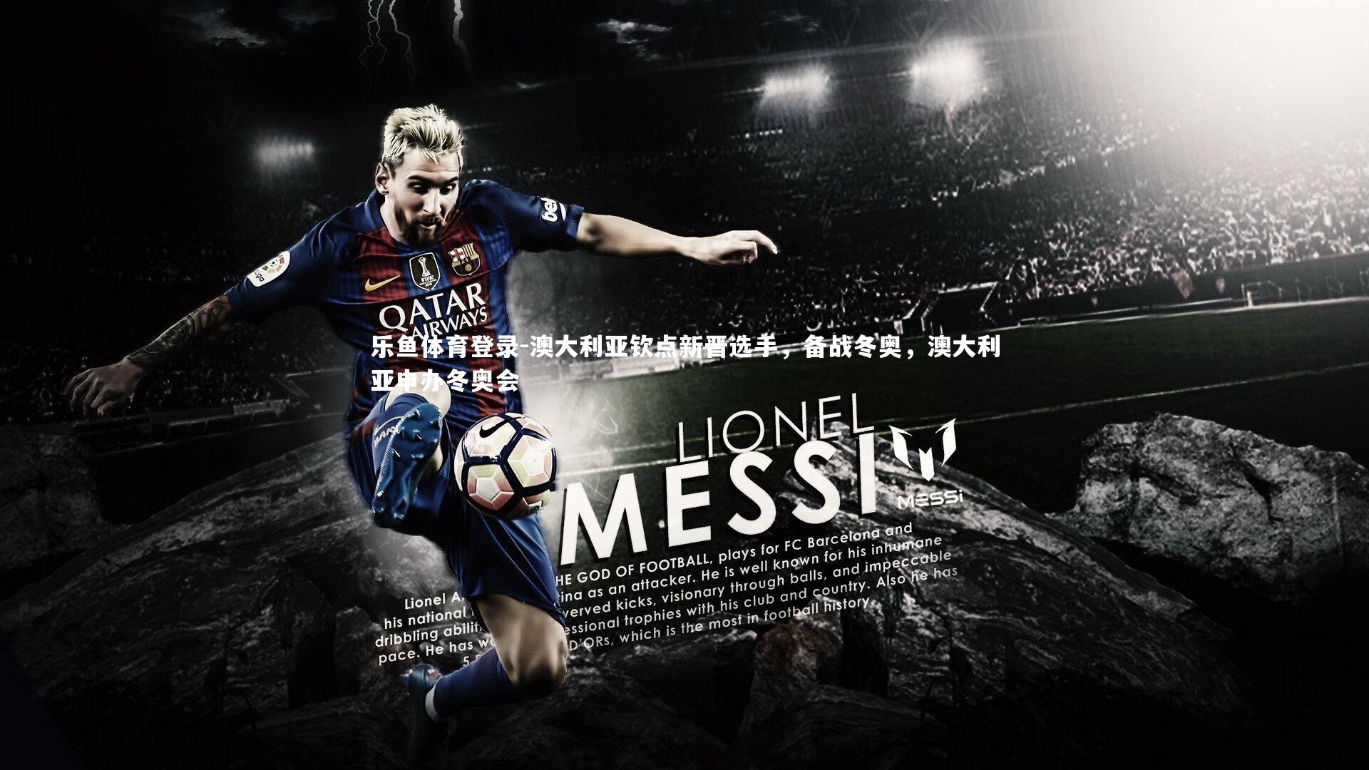 澳大利亚钦点新晋选手，备战冬奥，澳大利亚申办冬奥会