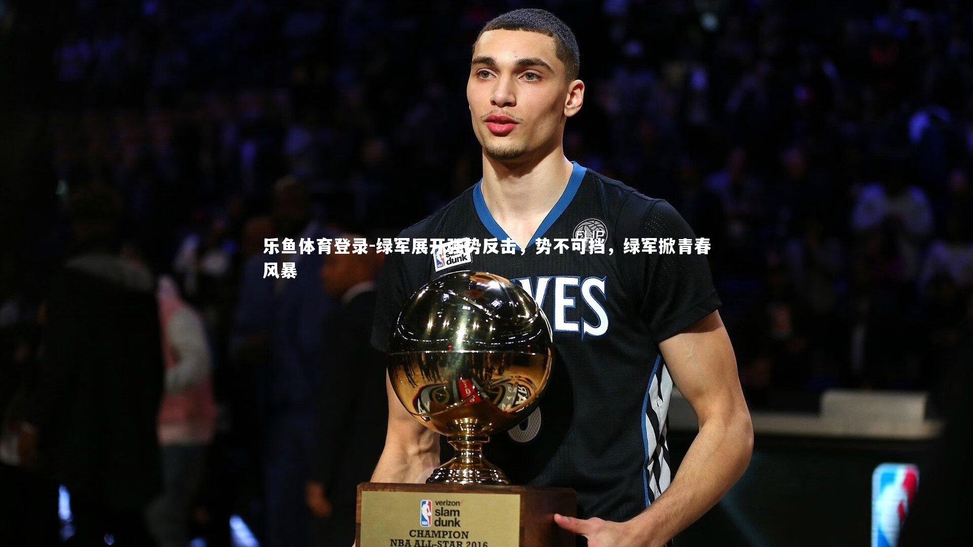 绿军展开强势反击，势不可挡，绿军掀青春风暴