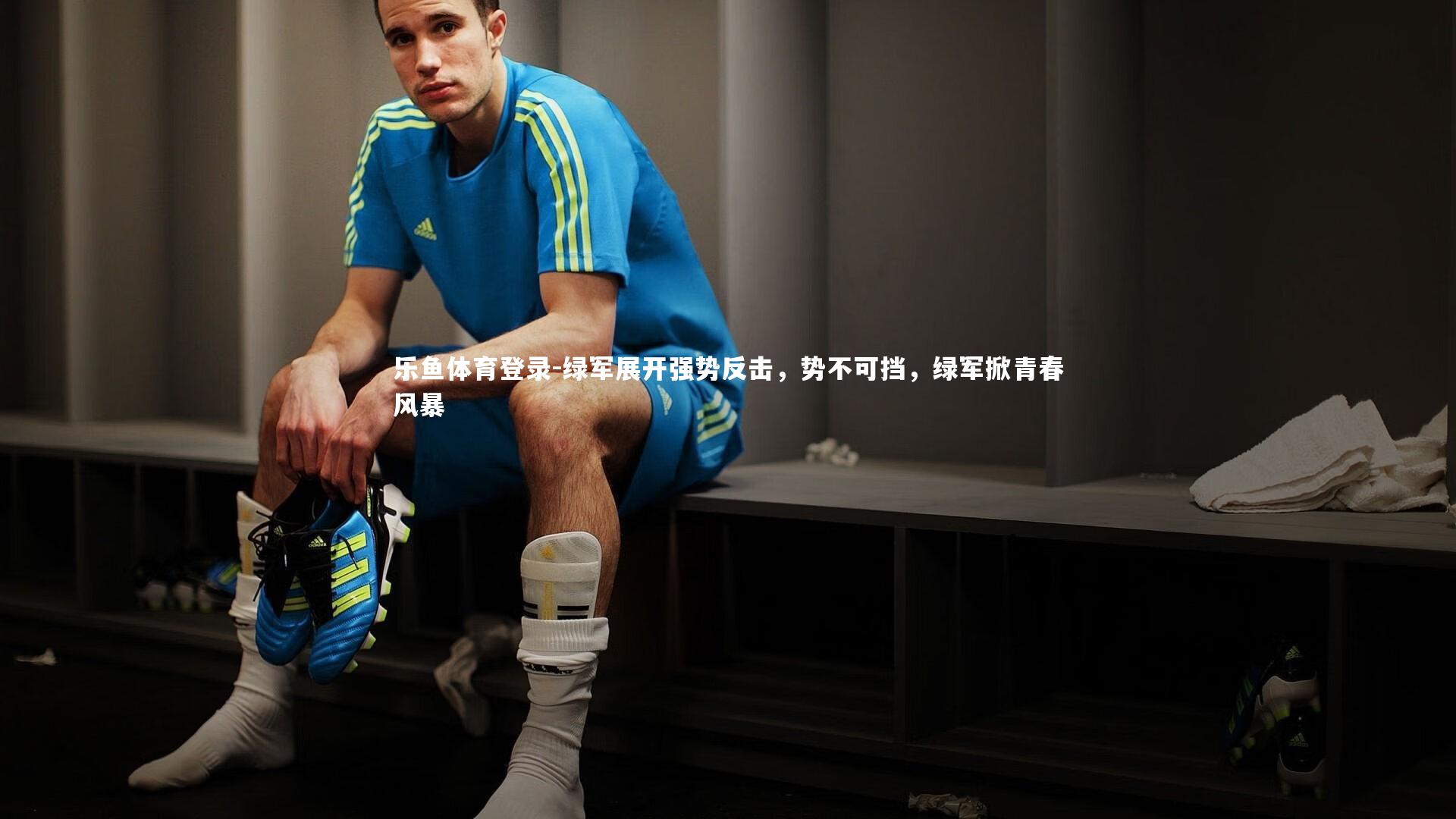 绿军展开强势反击，势不可挡，绿军掀青春风暴