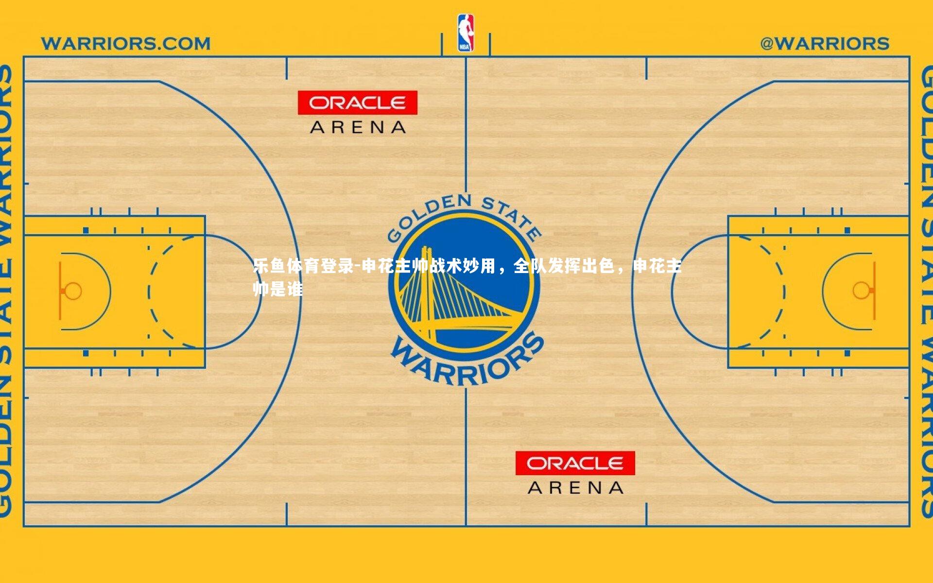 申花主帅战术妙用，全队发挥出色，申花主帅是谁
