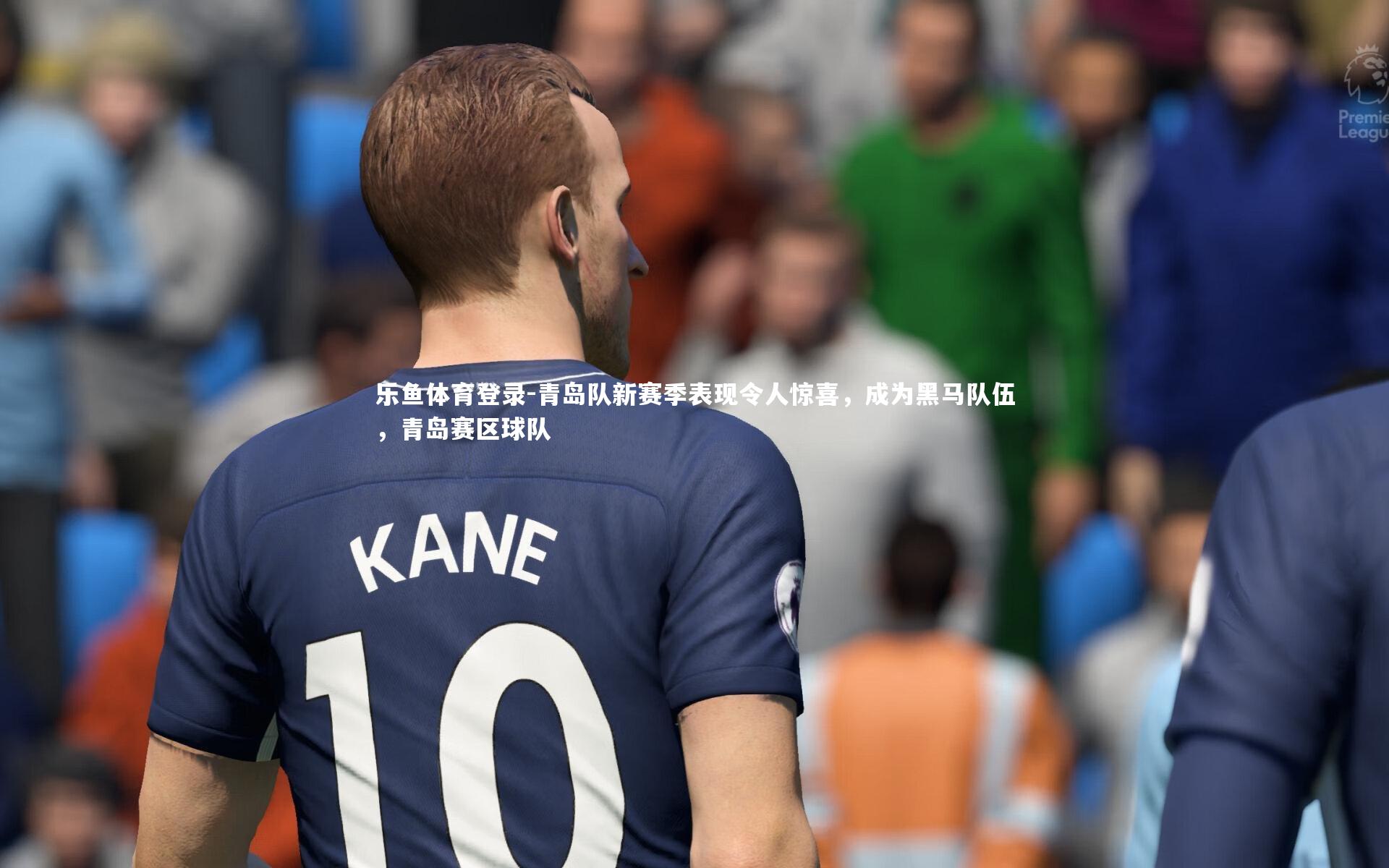 乐鱼体育登录-青岛队新赛季表现令人惊喜，成为黑马队伍，青岛赛区球队