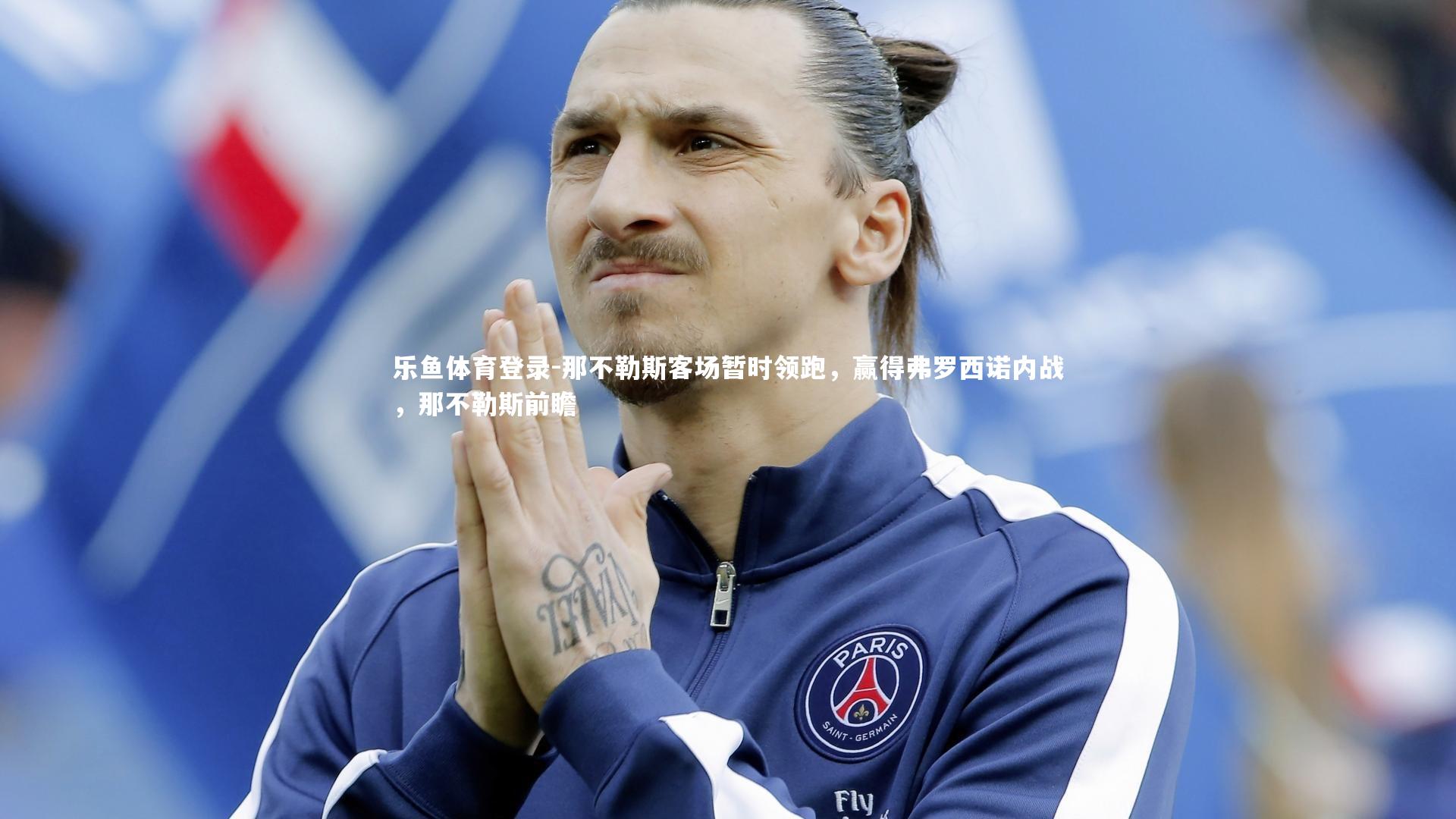 那不勒斯客场暂时领跑，赢得弗罗西诺内战，那不勒斯前瞻