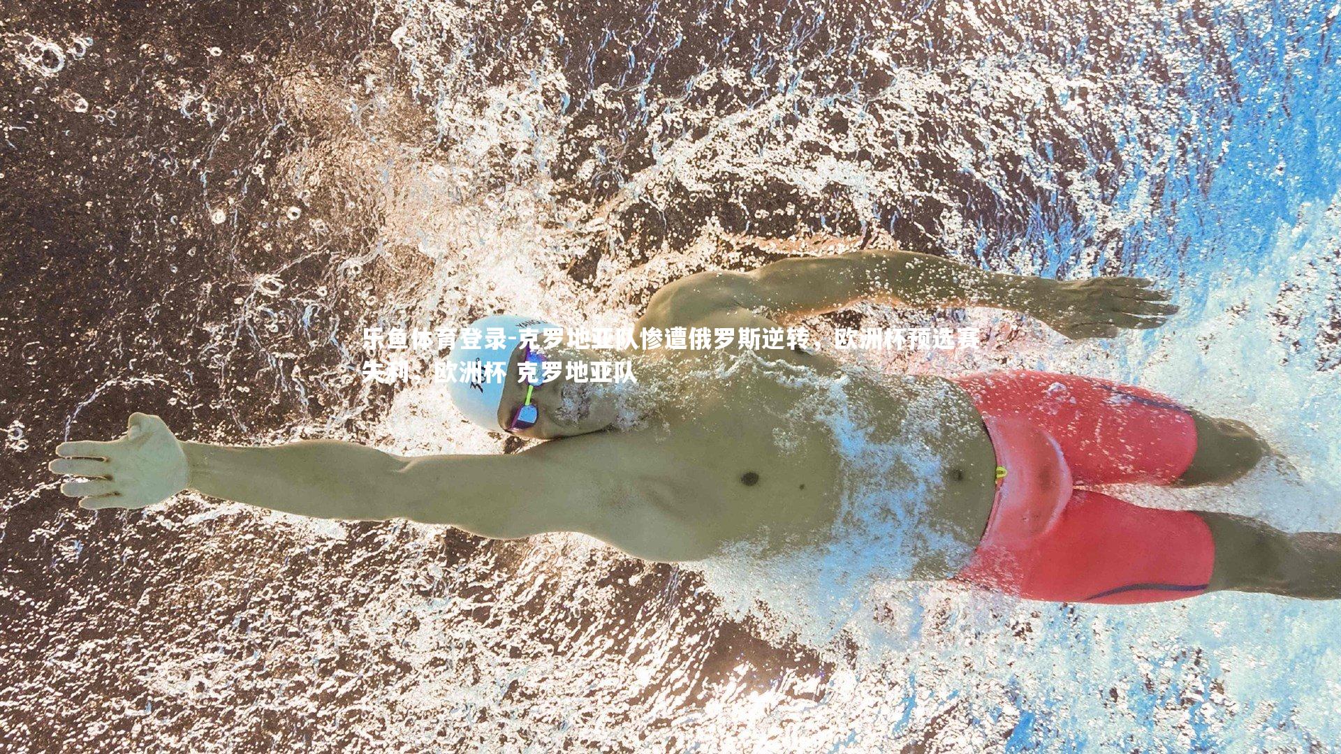 克罗地亚队惨遭俄罗斯逆转，欧洲杯预选赛失利，欧洲杯 克罗地亚队