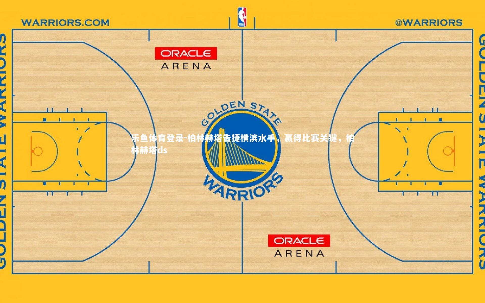 柏林赫塔告捷横滨水手，赢得比赛关键，柏林赫塔ds
