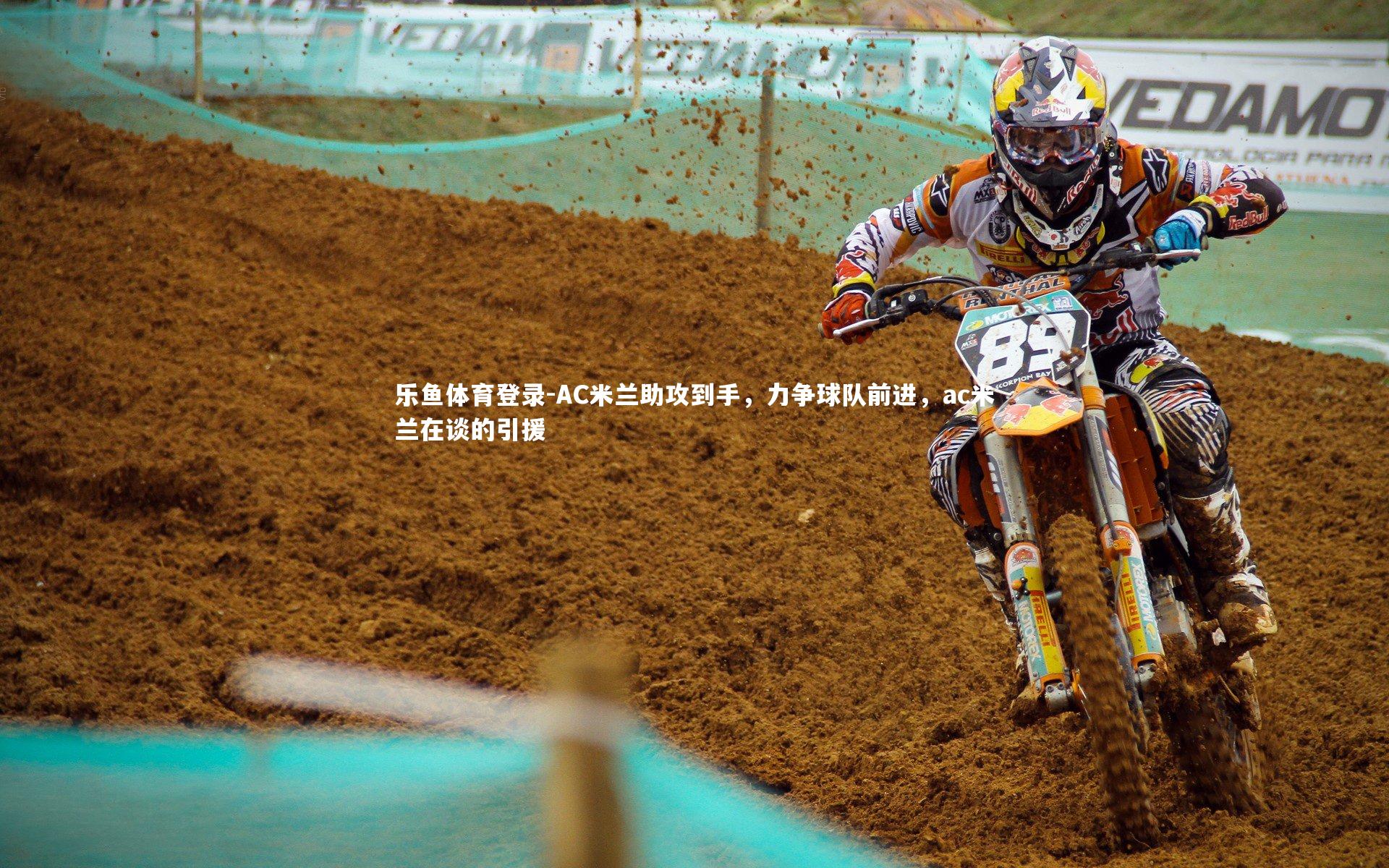 乐鱼体育登录-AC米兰助攻到手，力争球队前进，ac米兰在谈的引援