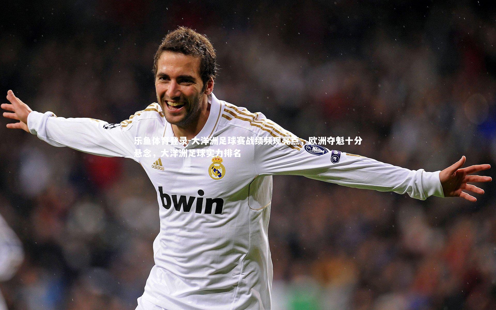 乐鱼体育登录-大洋洲足球赛战绩频现亮点，欧洲夺魁十分悬念，大洋洲足球实力排名
