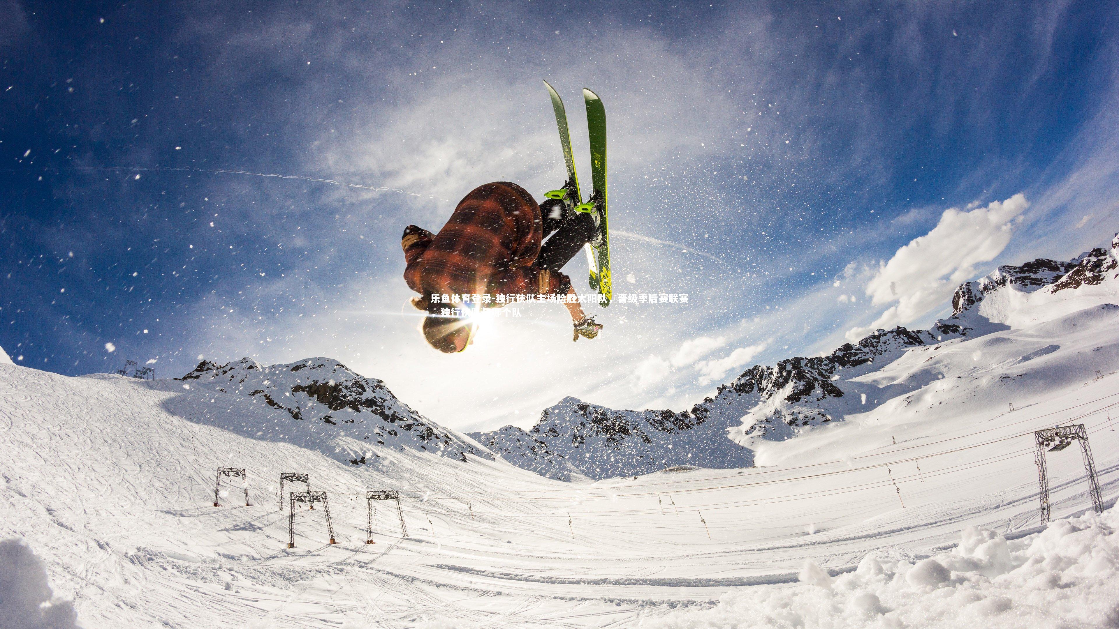 乐鱼体育登录-独行侠队主场险胜太阳队，晋级季后赛联赛，独行侠队是哪个队