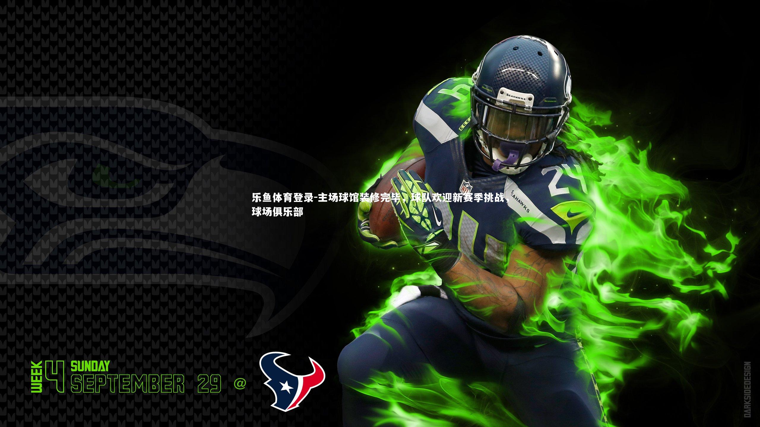 乐鱼体育登录-主场球馆装修完毕，球队欢迎新赛季挑战，球场俱乐部