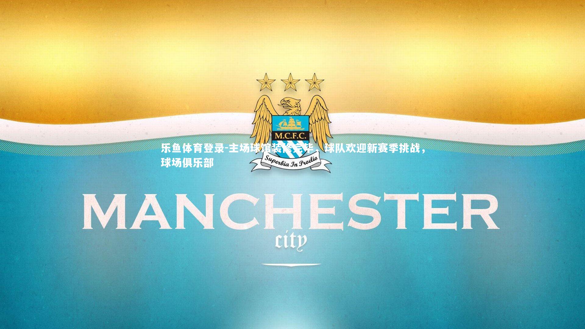 主场球馆装修完毕，球队欢迎新赛季挑战，球场俱乐部