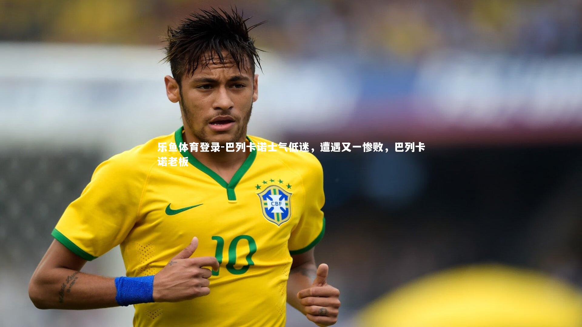 乐鱼体育登录-巴列卡诺士气低迷，遭遇又一惨败，巴列卡诺老板