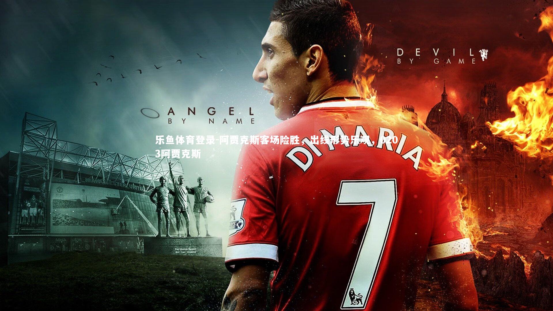 乐鱼体育登录-阿贾克斯客场险胜，出线形势乐观，0203阿贾克斯