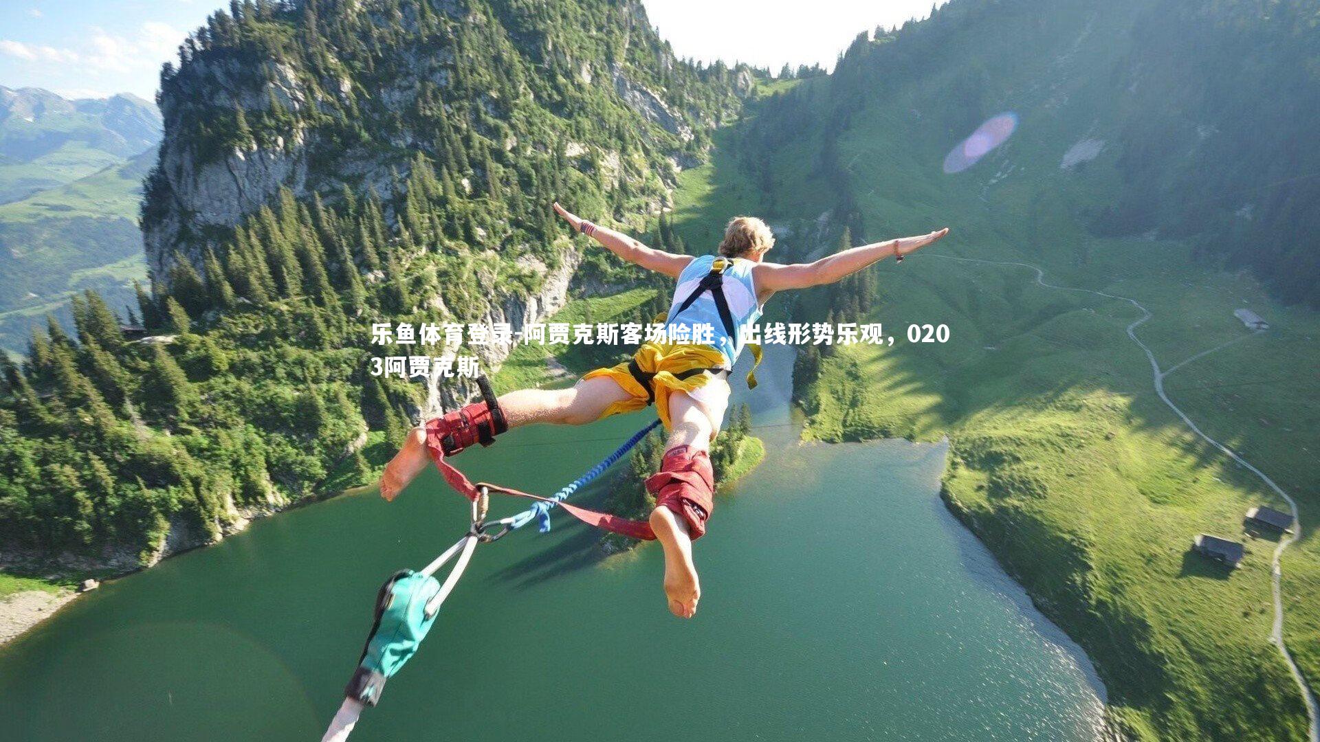 阿贾克斯客场险胜，出线形势乐观，0203阿贾克斯