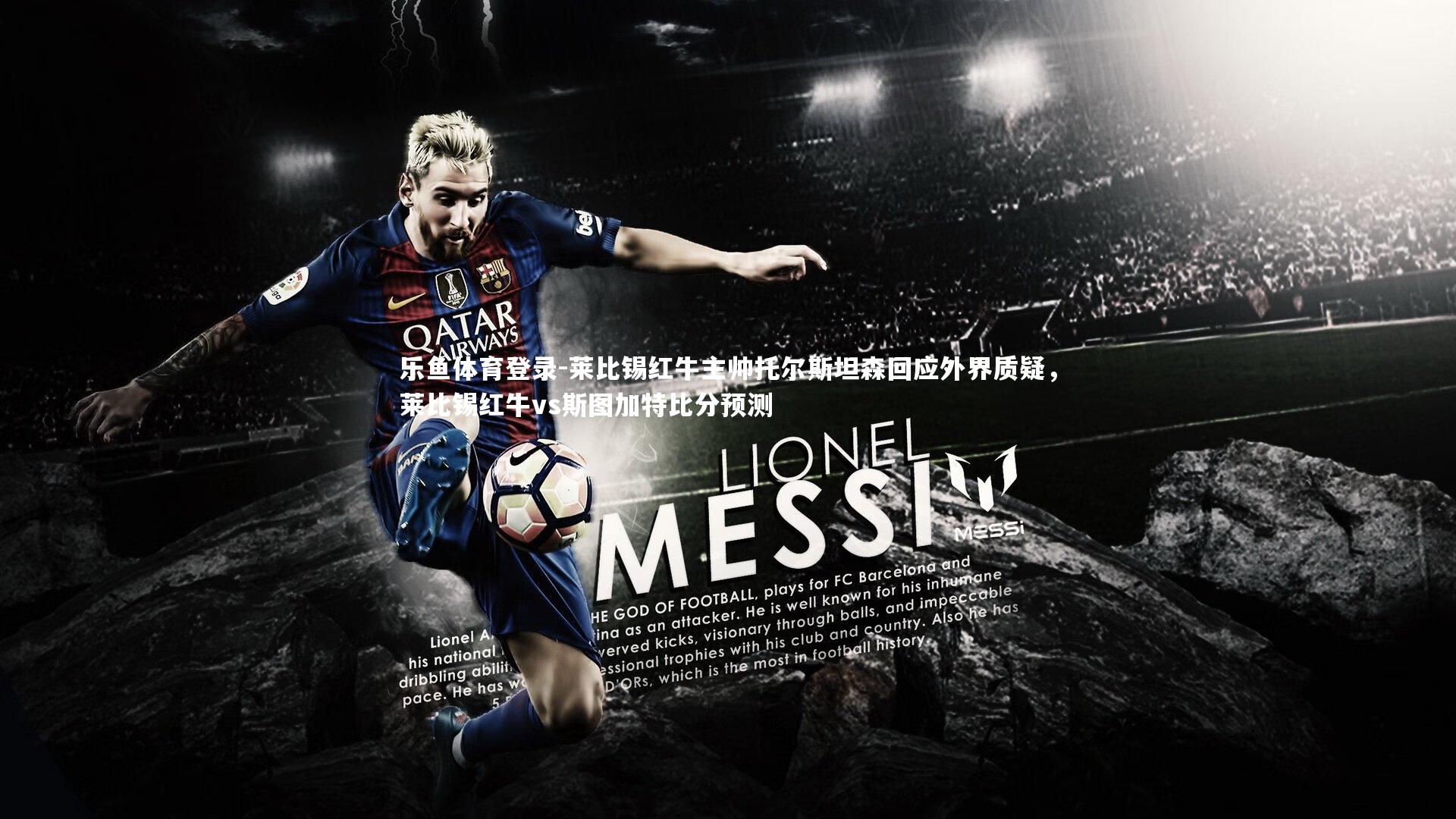 莱比锡红牛主帅托尔斯坦森回应外界质疑，莱比锡红牛vs斯图加特比分预测