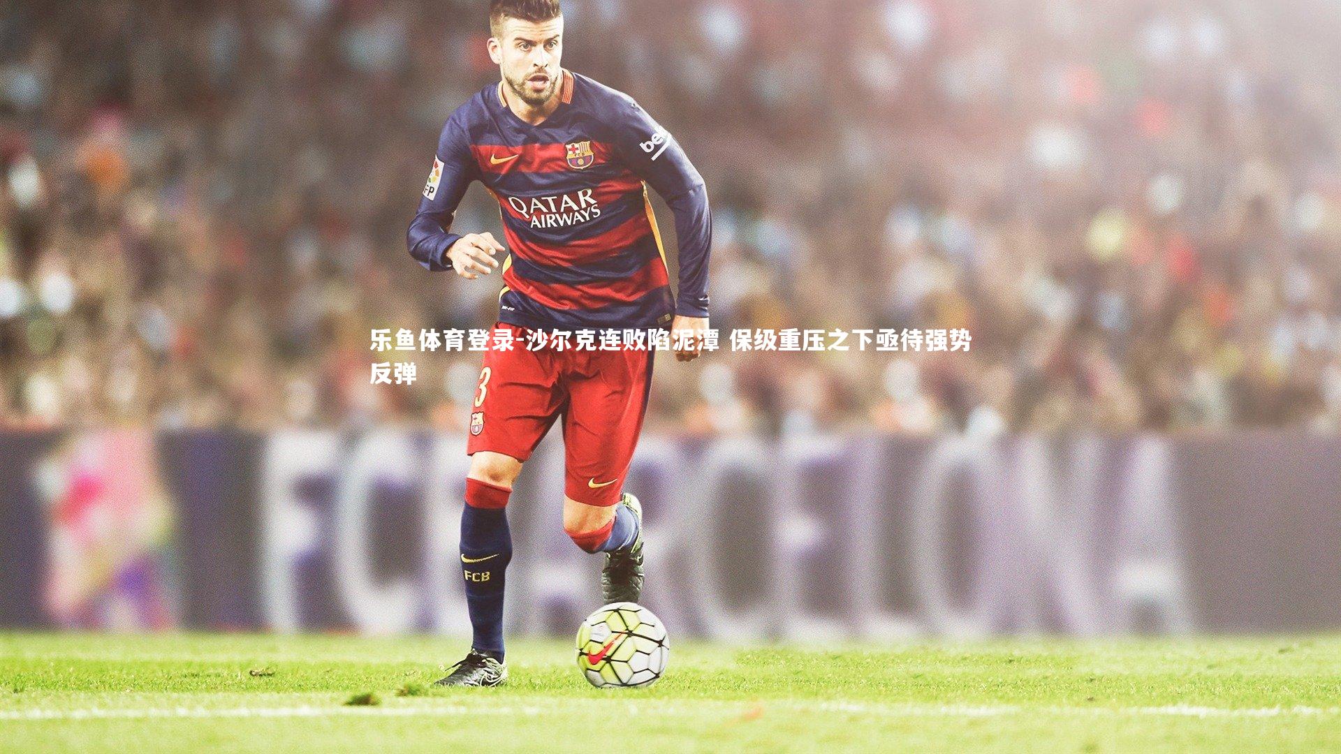 沙尔克连败陷泥潭 保级重压之下亟待强势反弹