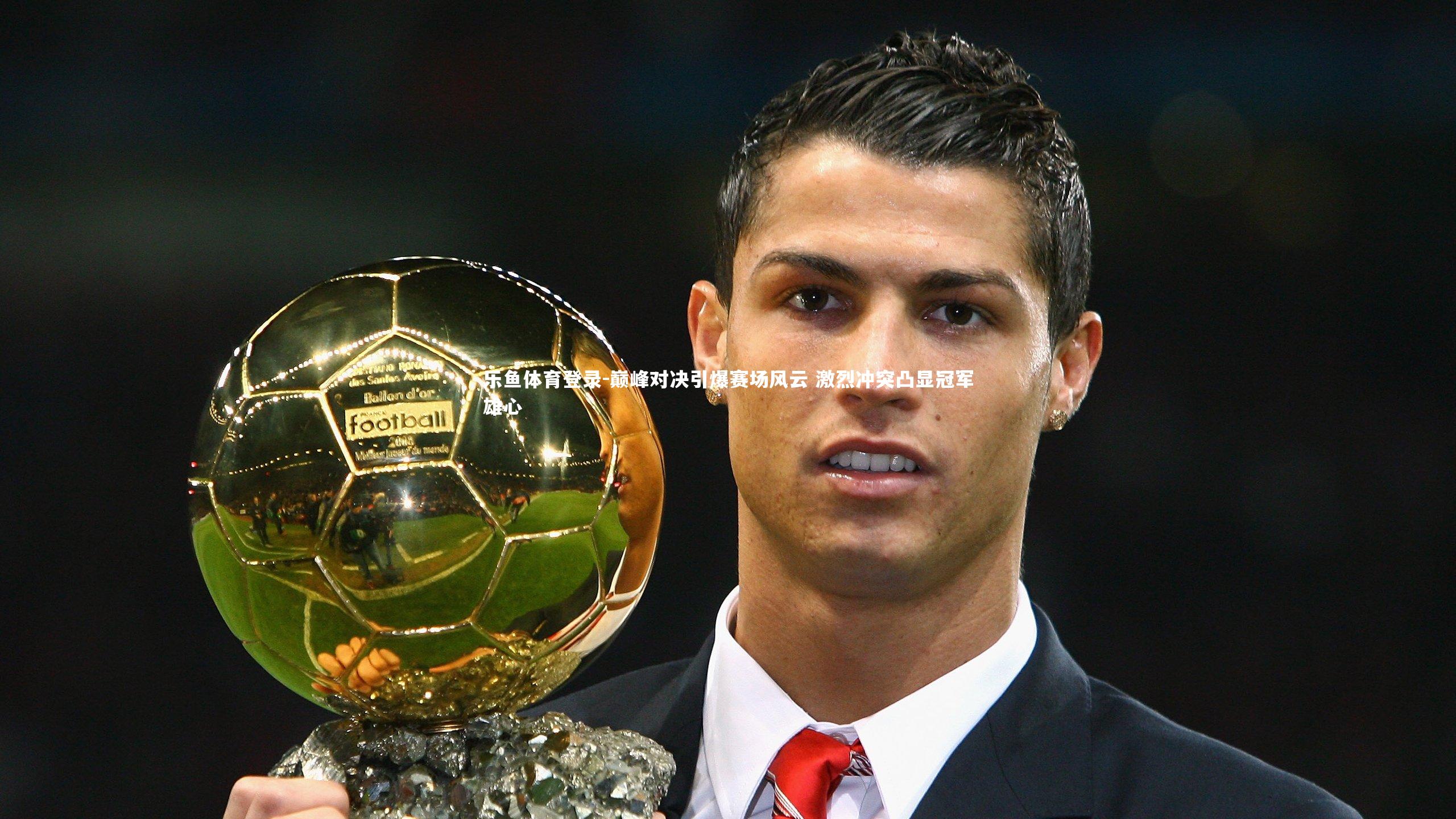 巅峰对决引爆赛场风云 激烈冲突凸显冠军雄心