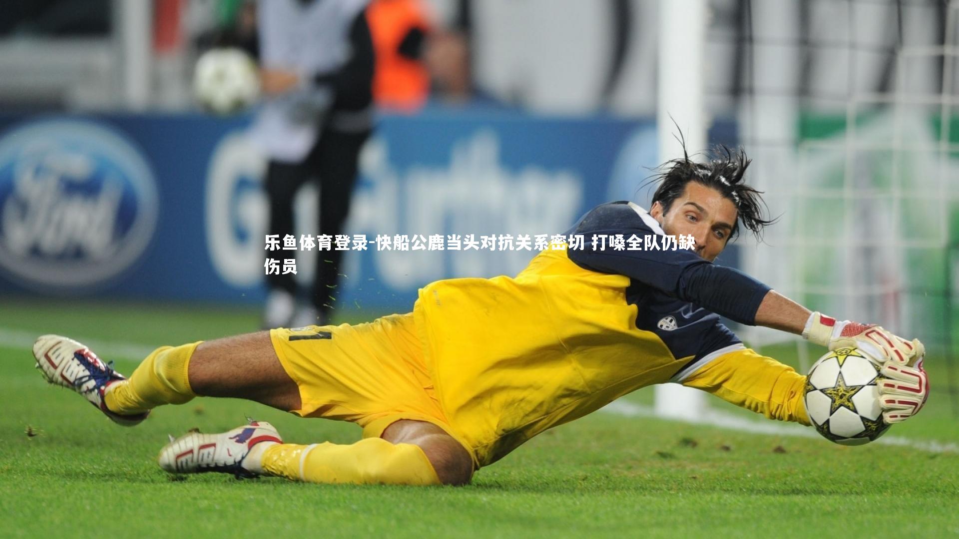 快船公鹿当头对抗关系密切 打嗓全队仍缺伤员